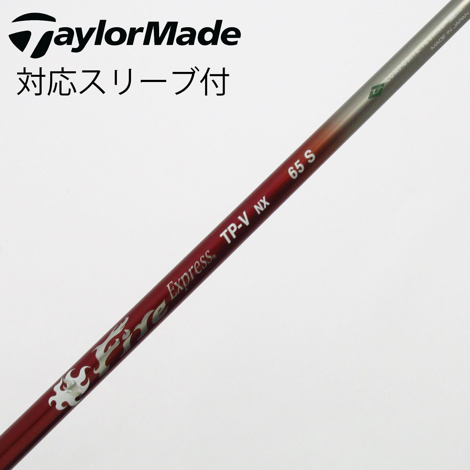 ファイアエクスプレス65 テーラーメイドスリーブ付 【公式通販】