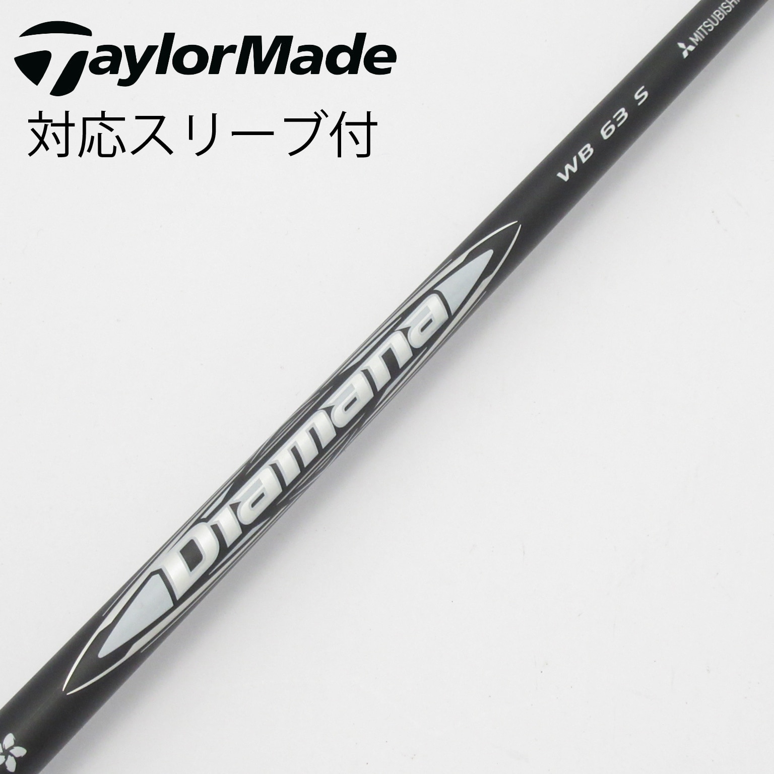Diamana WB 63 S シャフト テーラーメイドスリーブ 三菱 CHEMICAL Diamana WB63 フレックス【S】 テーラーメイド用