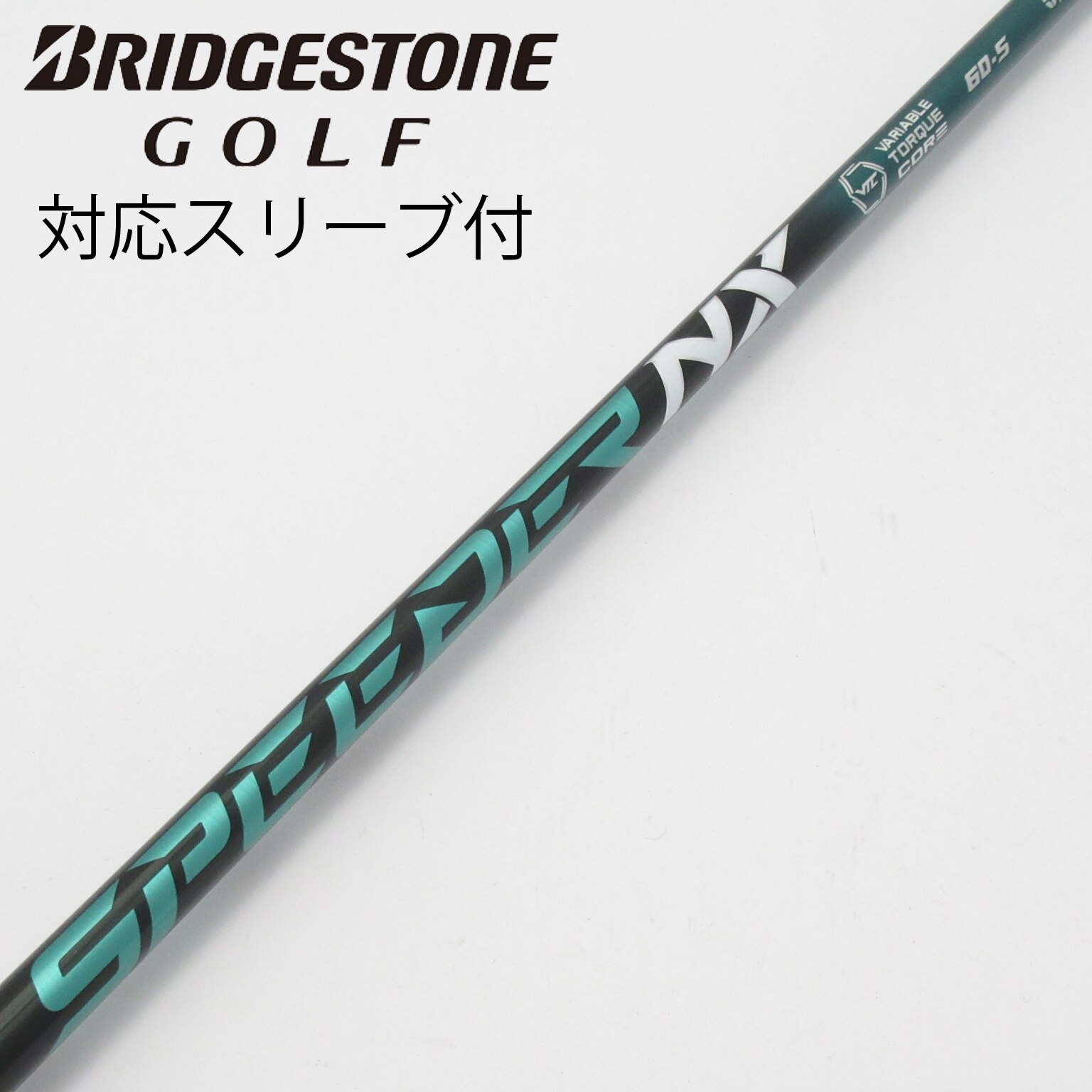 スピーダーNXグリーン 60S ドライバー用 コブラスリーブ付 シャフト