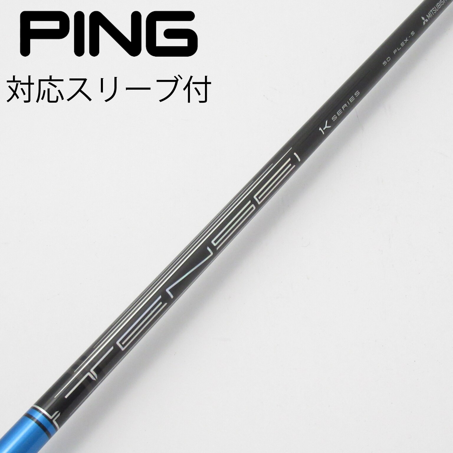 TENSEI 1Kシリーズ ブルー　60S pingスリーブ 即日カスタム】ピン各種対応スリーブ超激安カスタム テンセイ