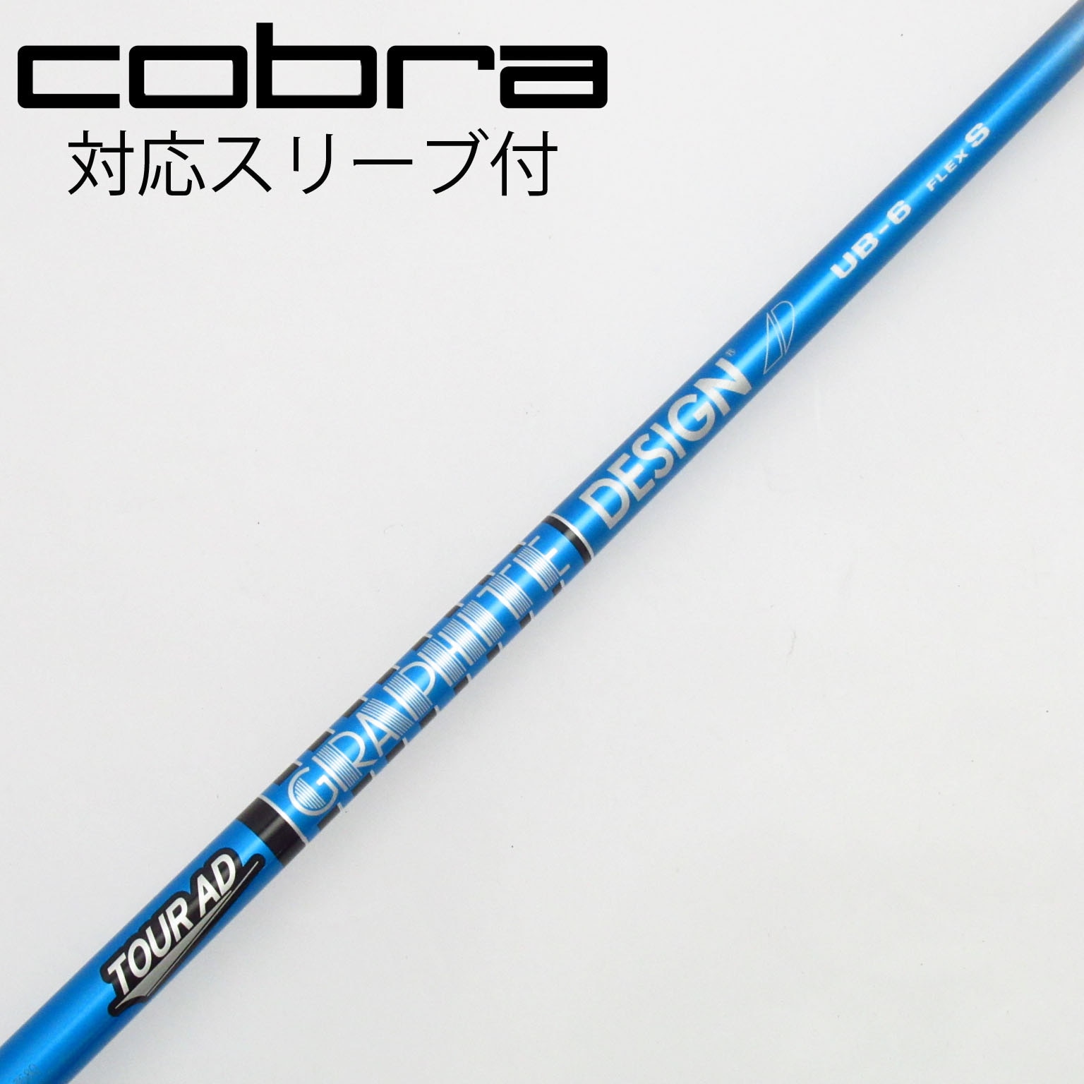 TOUR AD UB-6 フレックスS ゴルフシャフト　コブラスリーブ Tour AD UB 6 S ツアーAD ドライバー用 コブラスリーブ付き コブラ純正
