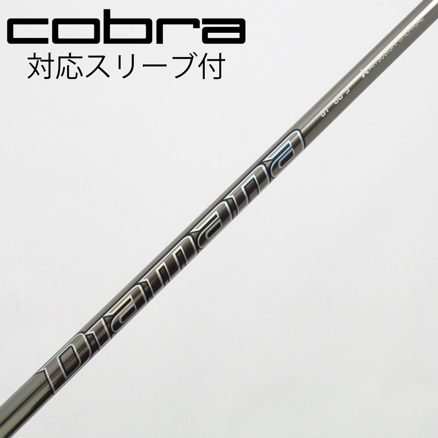 コブラ　ディアマナGT 60S ドライバー用シャフト 三菱ケミカル ディアマナ GT コブラ(旧タイプ)用 スリーブ付