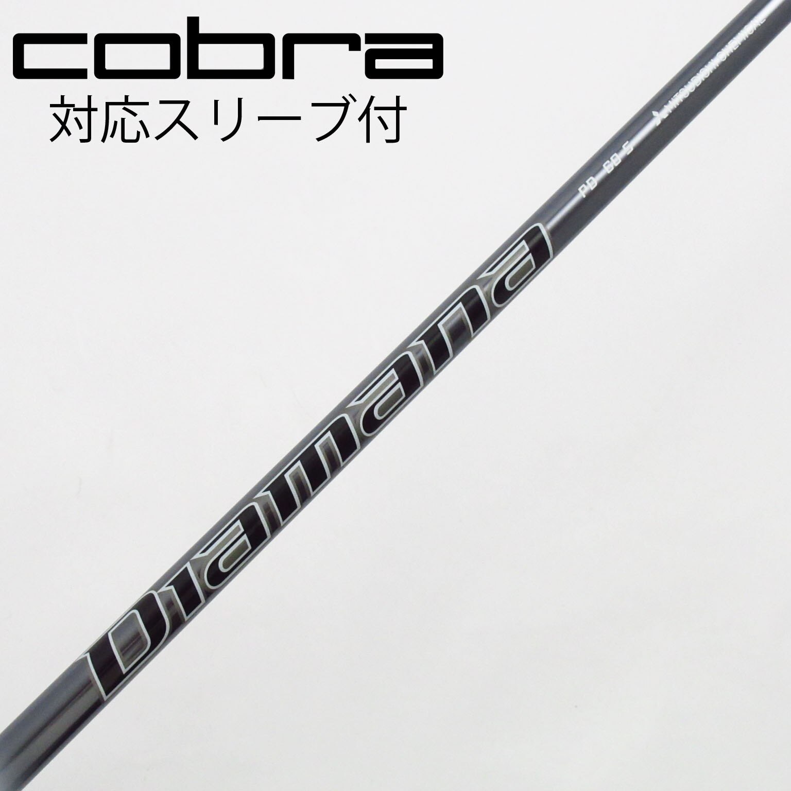 三菱 ★ Diamana PD 60 S ★ cobra フェアウェイウッド用 中古】Diamana PD フェアウェイウッド用_スリーブ付 Diamana PD