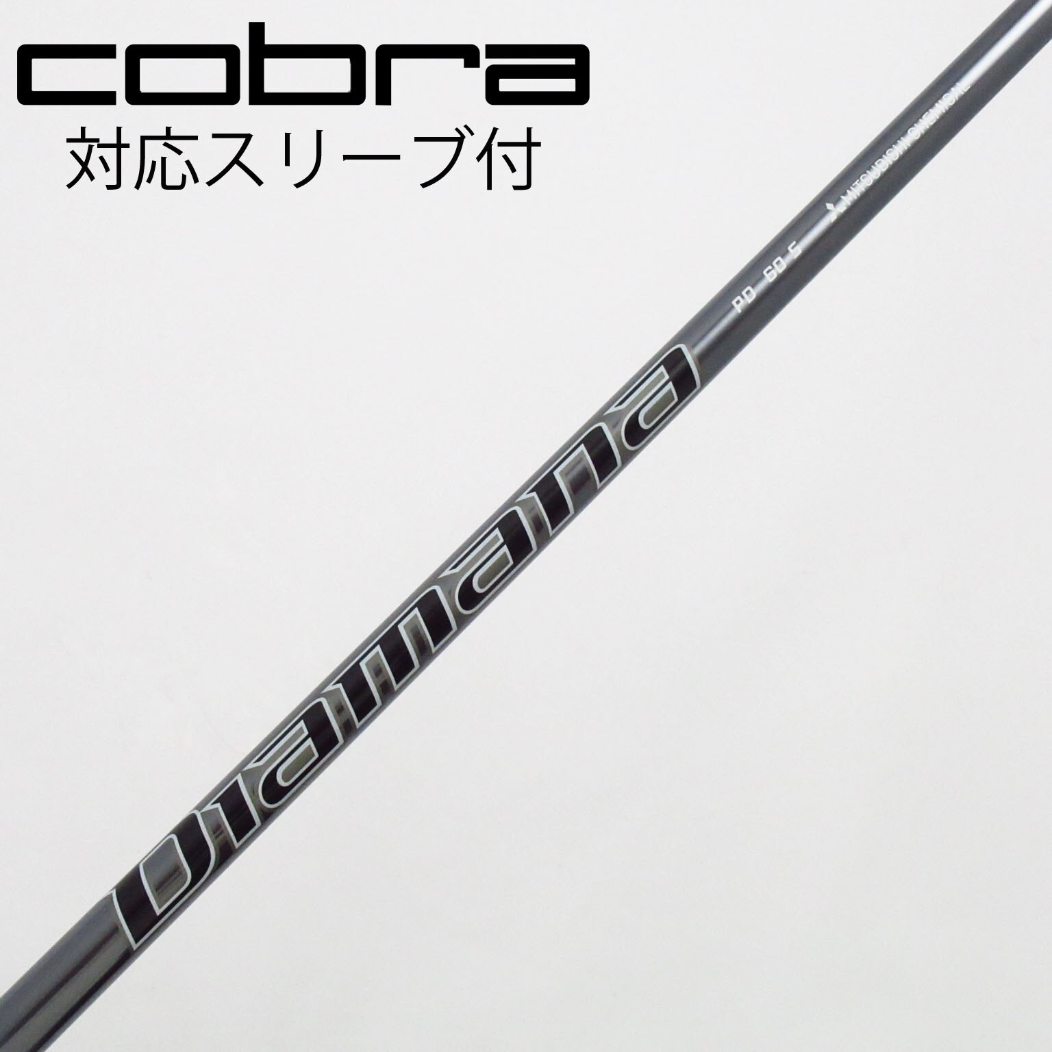 三菱ケミカル - 三菱ケミカル　Diamana PD 60 Sシャフト　テーラーメイドスリーブ付 Diamana™ PD Series｜三菱ケミカル ゴルフシャフト