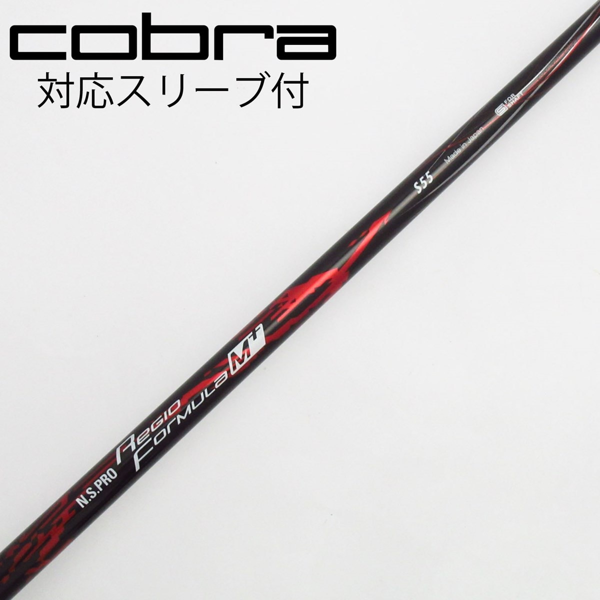 NS PRO Regio Fomura MB55 キャロウェイドライバースリープ 中古】日本シャフト シャフト ドライバー用_スリーブ付 N.S.PRO
