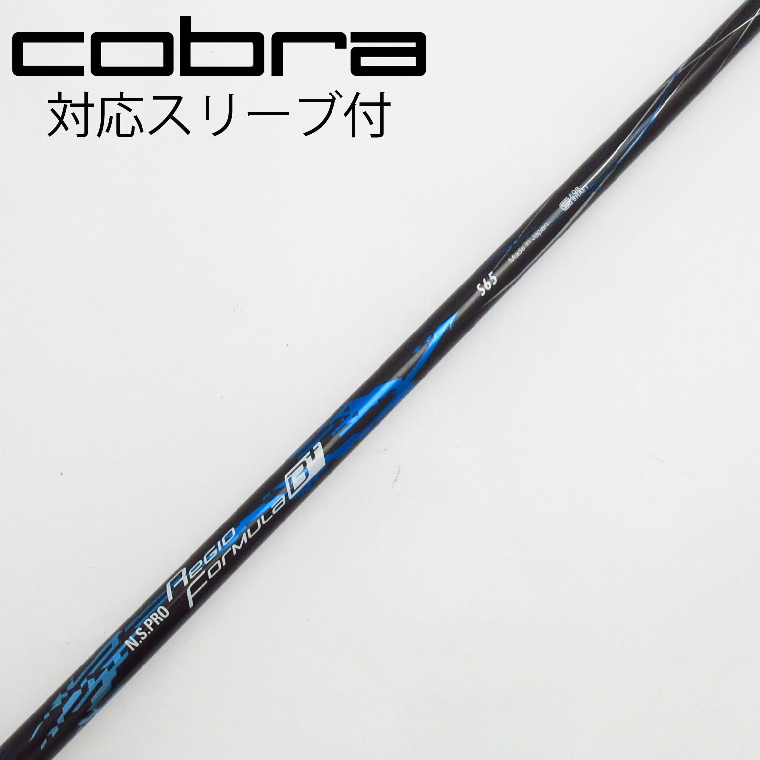 日本シャフト RegioFormula B+ ドライバーシャフト コブラスリーブ