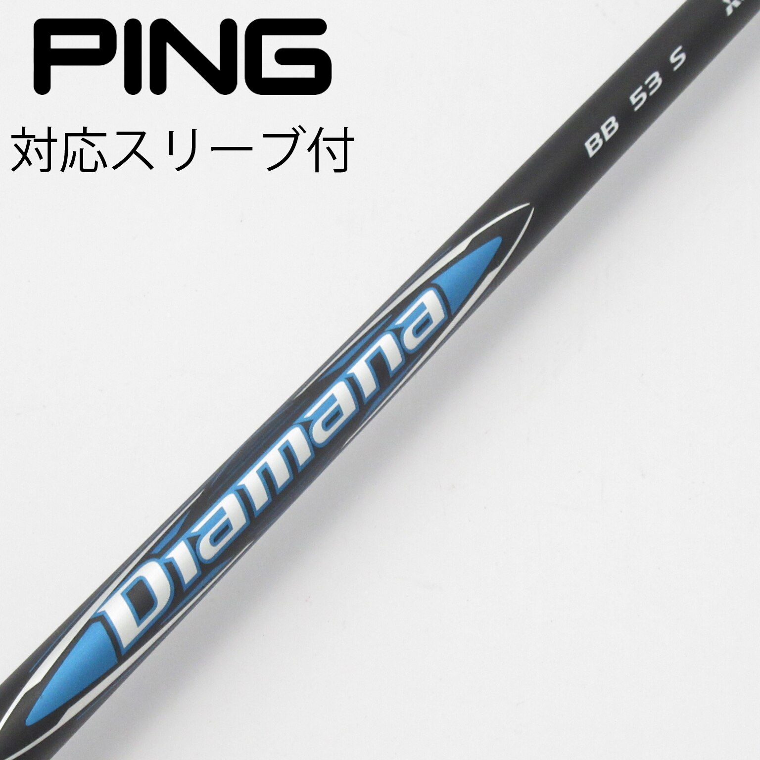 中古】Diamana(ディアマナ) シャフト・スリーブ (三菱ケミカル) 通販