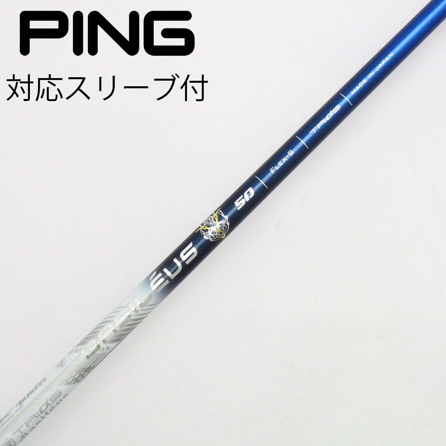 中古】ﾊﾞｼﾚｳｽ ｼｬﾌﾄ シャフト・スリーブ (トライファス