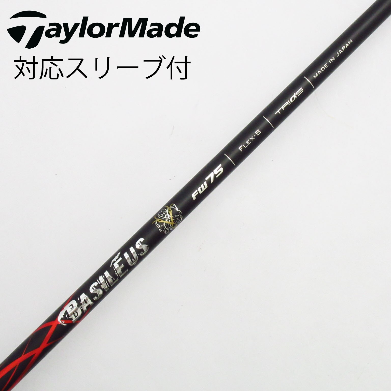 コブラFW スリーブ付きシャフト Basileus バシレウス Z2 ゼット2 [DARKSPEED/AEROJET/LTDx] シャフトスリーブ コブラ FW用互換 スリーブ付きシャフト Basileus バシレウス