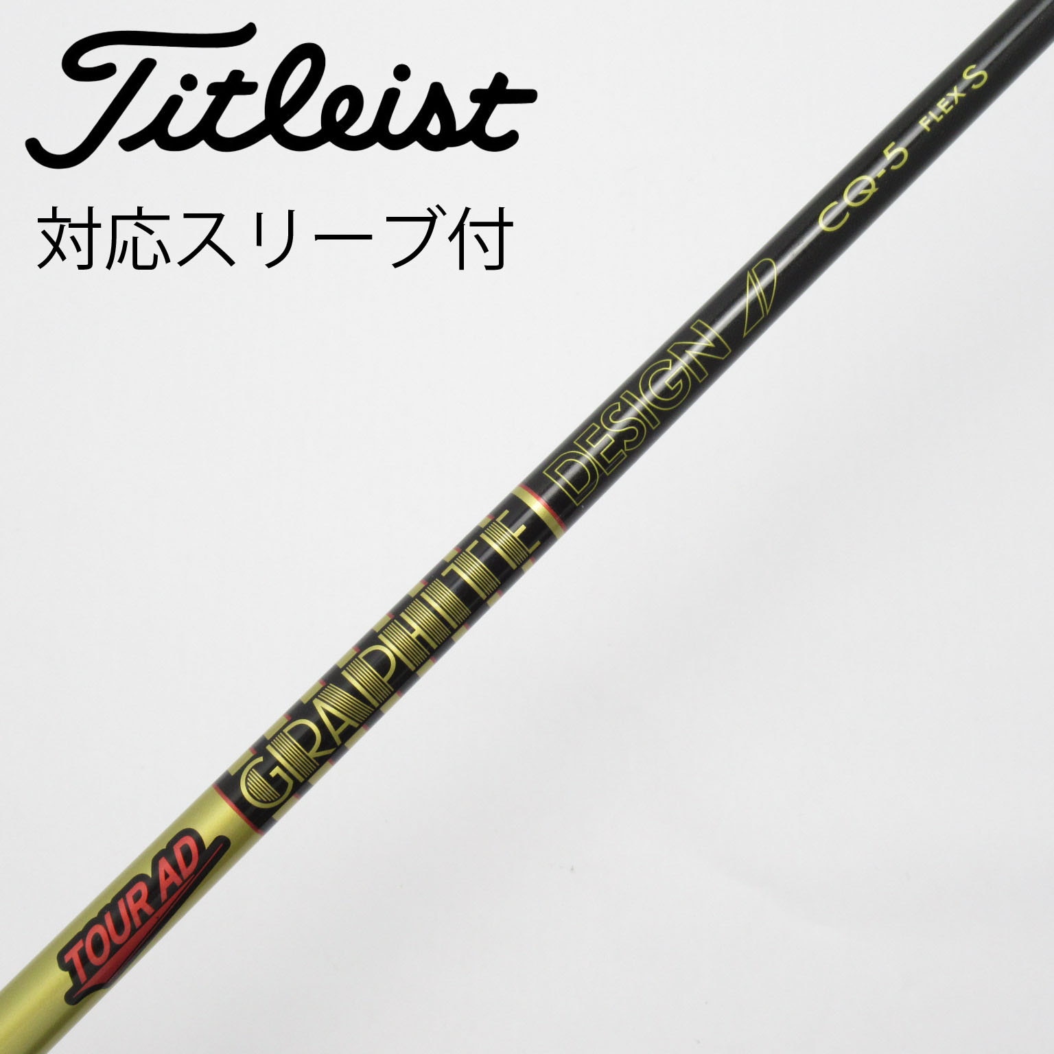 ツアーAD CQ 5S 5W用 コブラスリーブ付き スリクソン 用互換 スリーブ付きシャフト グラファイトデザイン TOUR