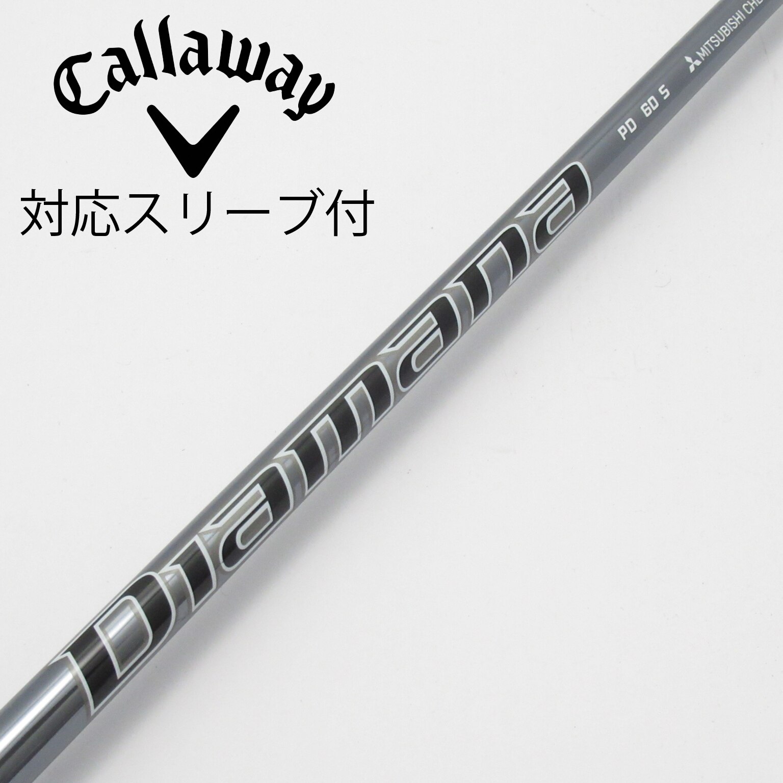 （新品）日本仕様 三菱ケミカル Diamana PD60キャロウェイスリーブ キャロウェイ 用互換 スリーブ付きシャフト 三菱ケミカル