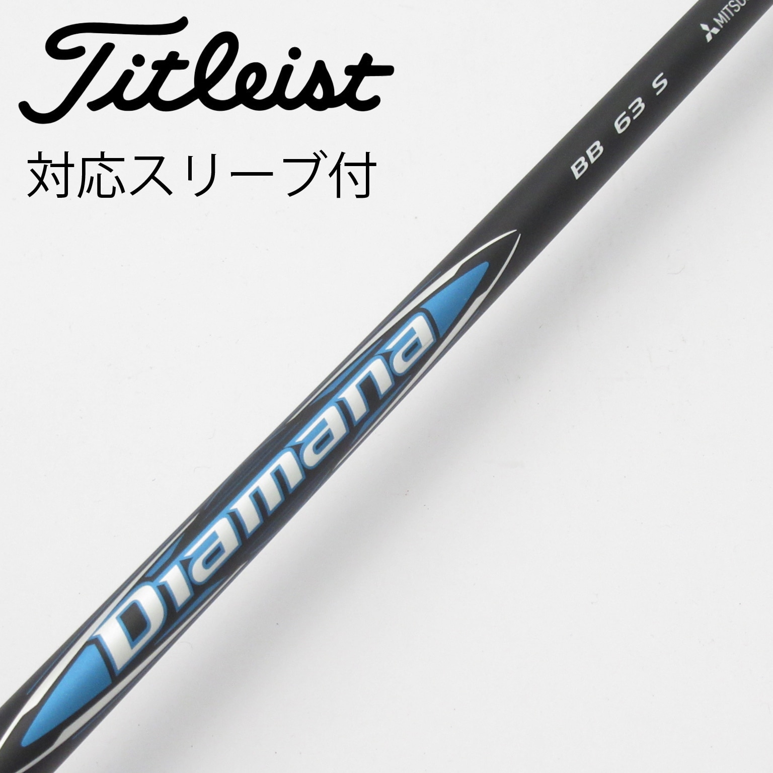 タイトリストスリーブ DIAMANA BB 63SR ドライバー用 テーラーメイド ドライバー用 Diamana BB スリーブ付きシャフト