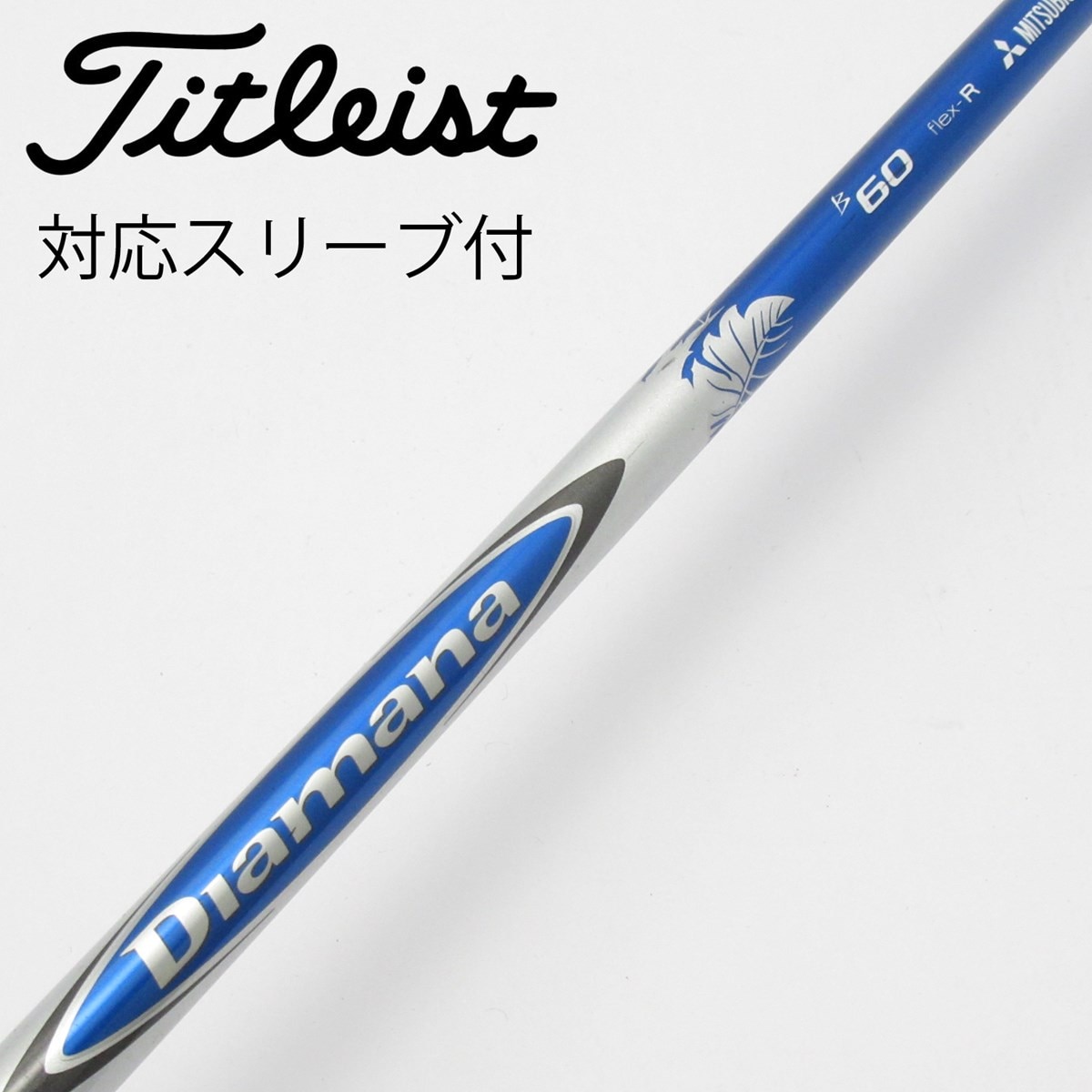 Mitsubishi Diamana B60 S タイトリストスリーブ付き中古！ Mitsubishi Diamana B60 S タイトリストスリーブ付き中古