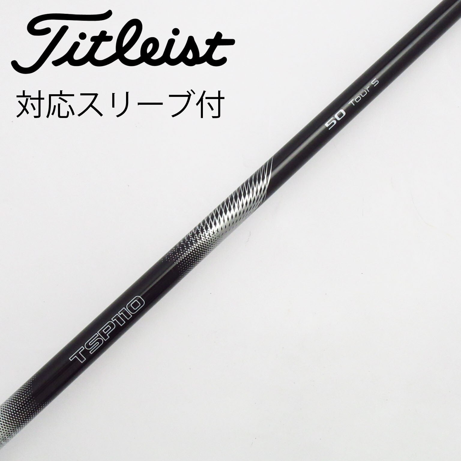 【未使用】タイトリストさ純正スリーブ付ドライバー用シャフト　TSP310 60S 未使用】タイトリストさ純正スリーブ付ドライバー用シャフト