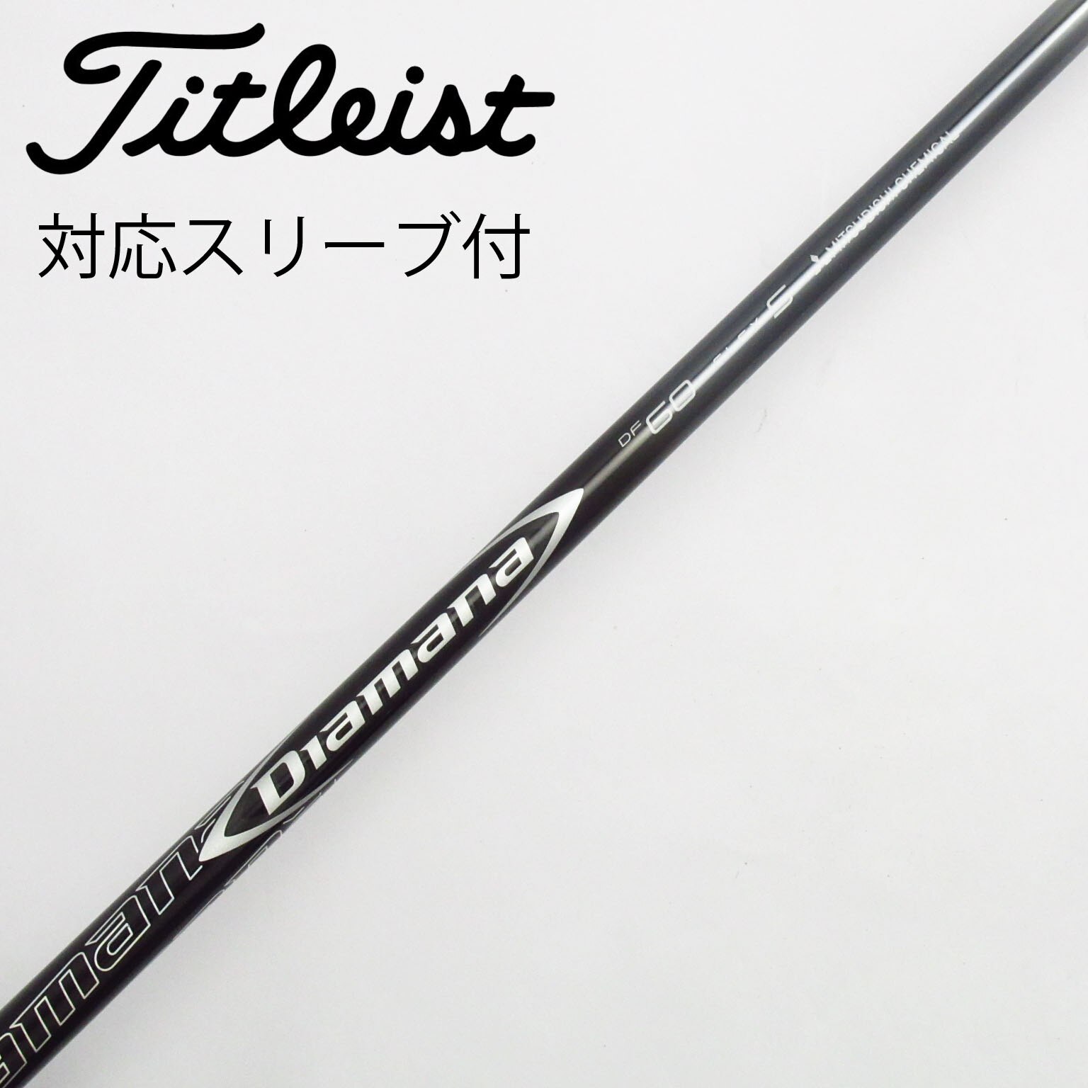 中古】Diamana(ディアマナ) シャフト・スリーブ (三菱ケミカル