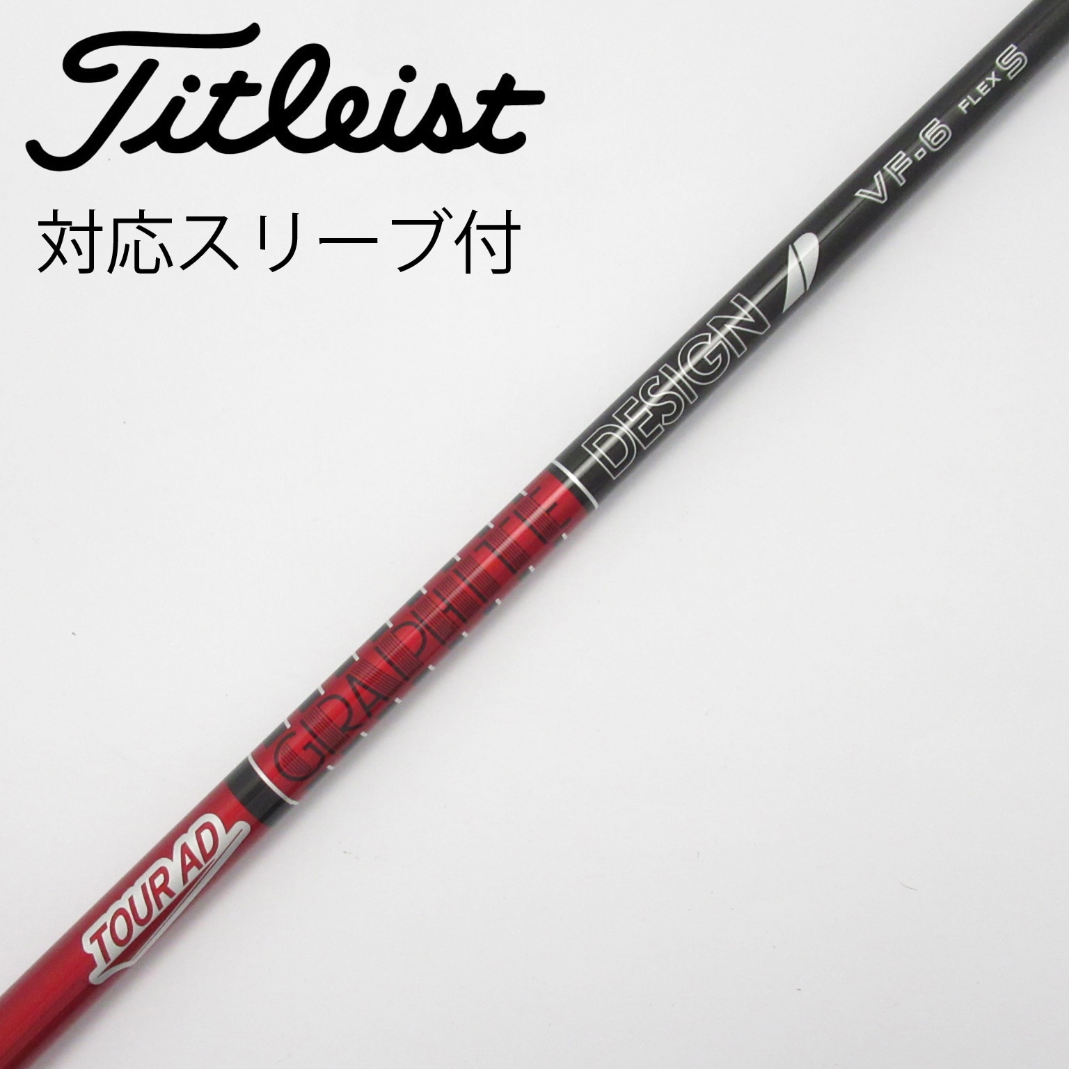 中古】Tour AD VF シャフト・スリーブ (グラファイトデザイン