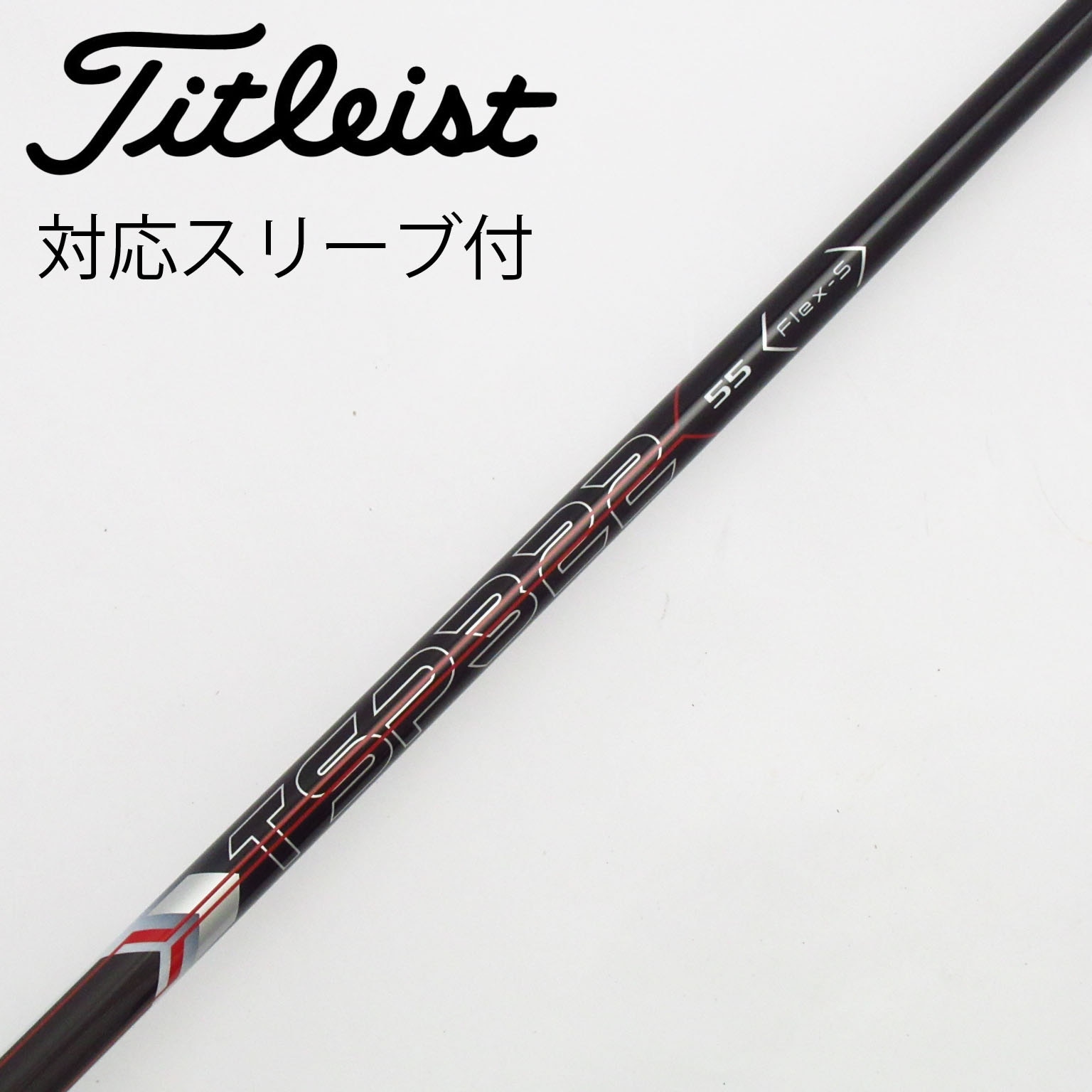 Titleist - 【超美品】TSP322-55 S フェアウェイウッド用シャフト 中古】タイトリスト 純正シャフト フェアウェイウッド用_