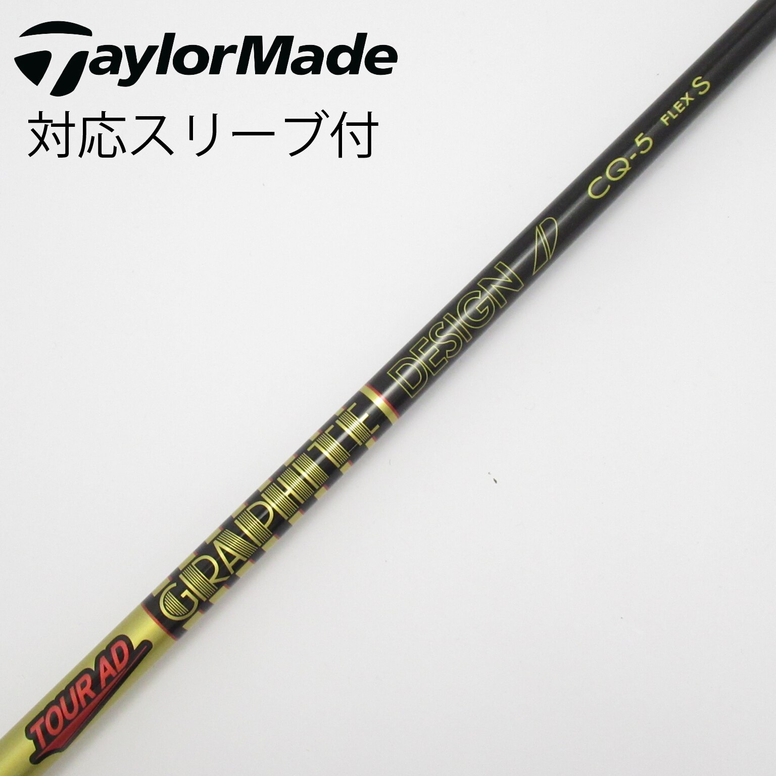 ツアーAD CQ-5フレックスS（純正テーラーメイドスリーブ付）※傷あり 楽天市場】テーラーメイド用スリーブ付シャフト グラファイト