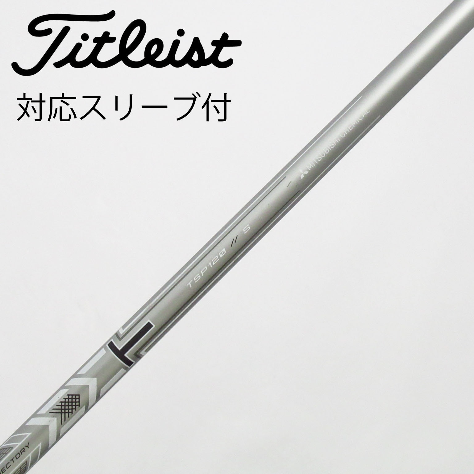 TSP 332 Tour S シャフト タイトリスト純正スリープ付き TSP 332 Tour S シャフト タイトリスト純正スリープ付き 1W用
