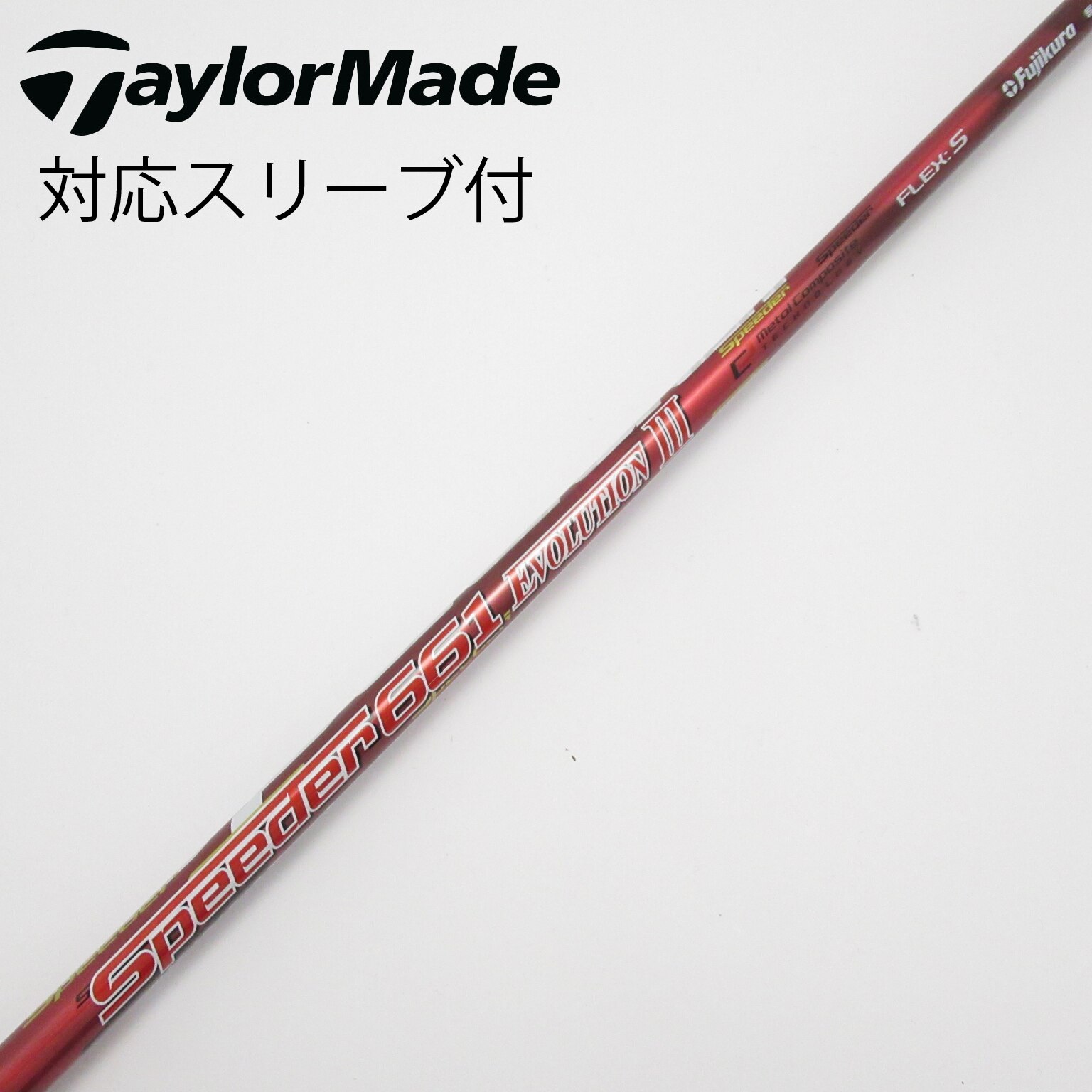 スピーダー 661 エボリューション V X 3W用 スリーブ付きシャフト単品 フジクラシャフト シャフト単品 フジクラ スピーダー 661 エボ3