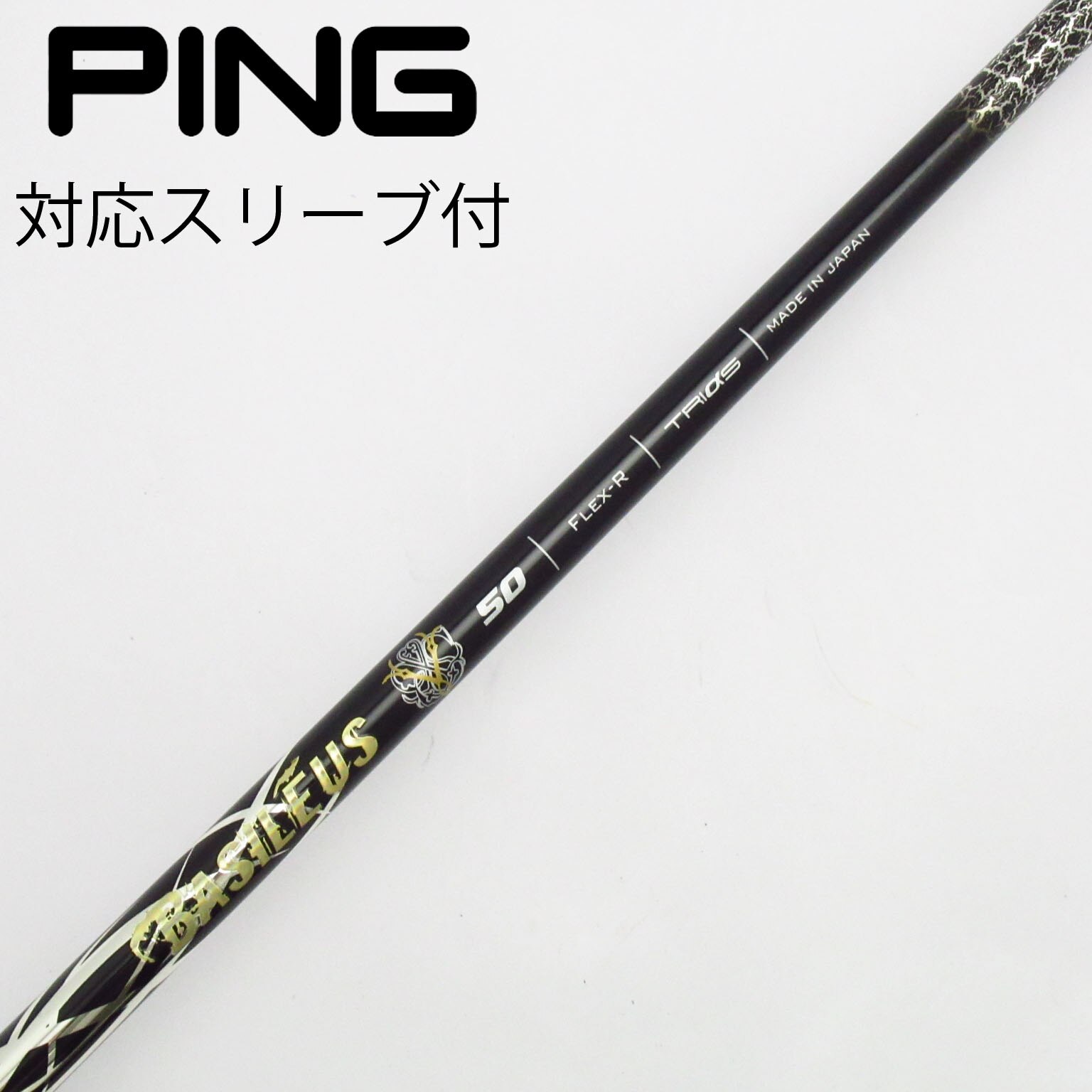 中古】ﾊﾞｼﾚｳｽ ｼｬﾌﾄ シャフト・スリーブ (トライファス