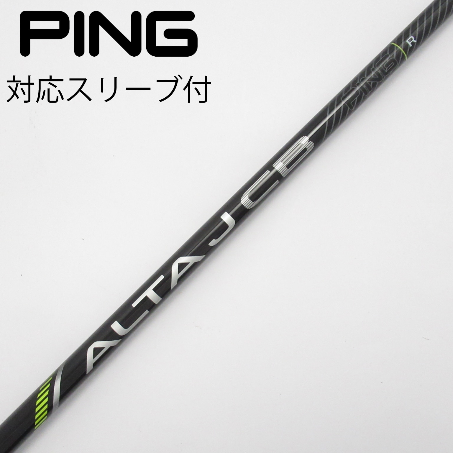 ★ UT用 (R) ★PING(ALTA J CB)、スリーブ付きシャフト 中古】ピン 純正シャフト ユーティリティ用_スリーブ付 ALTA J