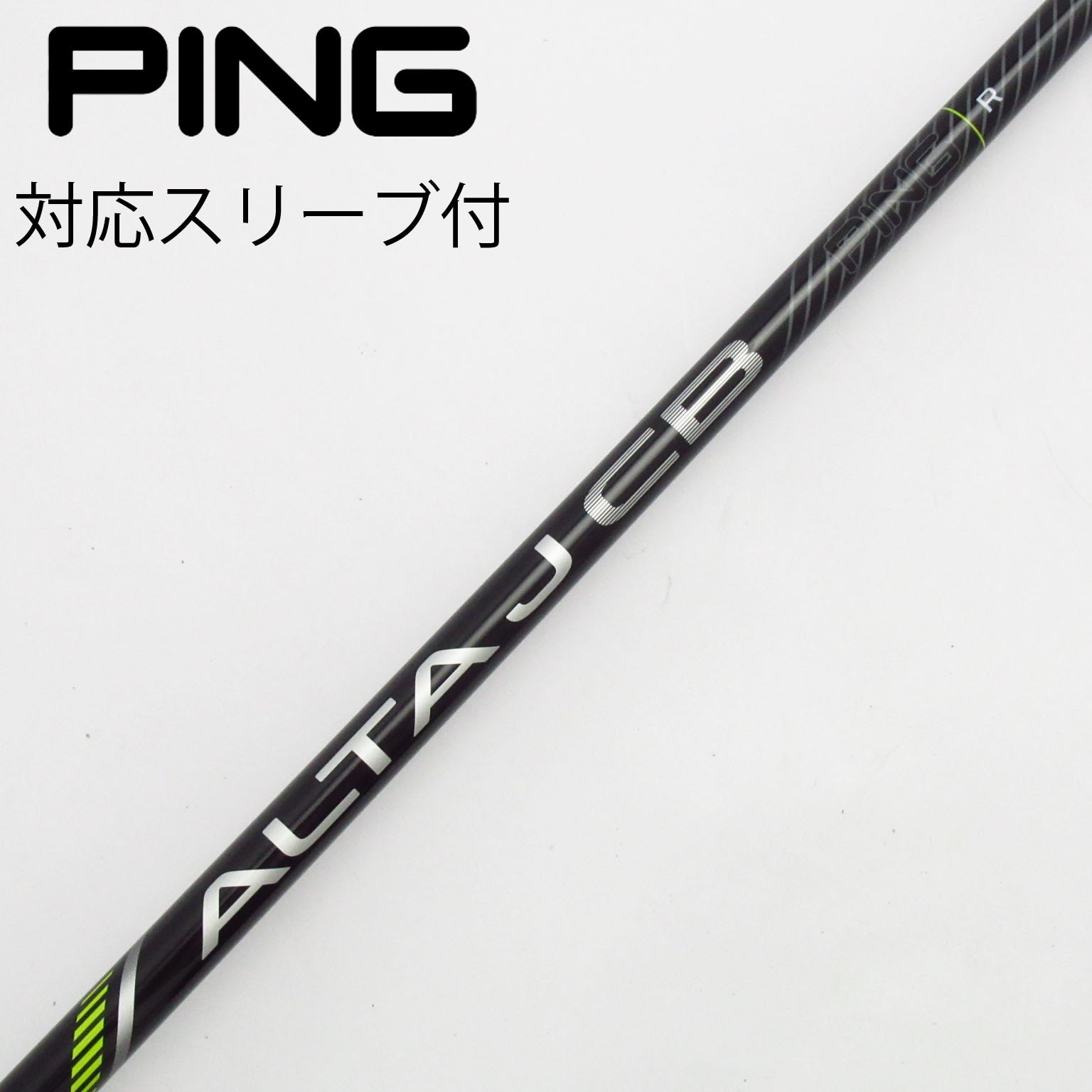 PING - PING 3W ALTAJCB TS純正シャフト 未使用 PING G400 純正 ドライバー シャフト TS ALTA J CB 送料