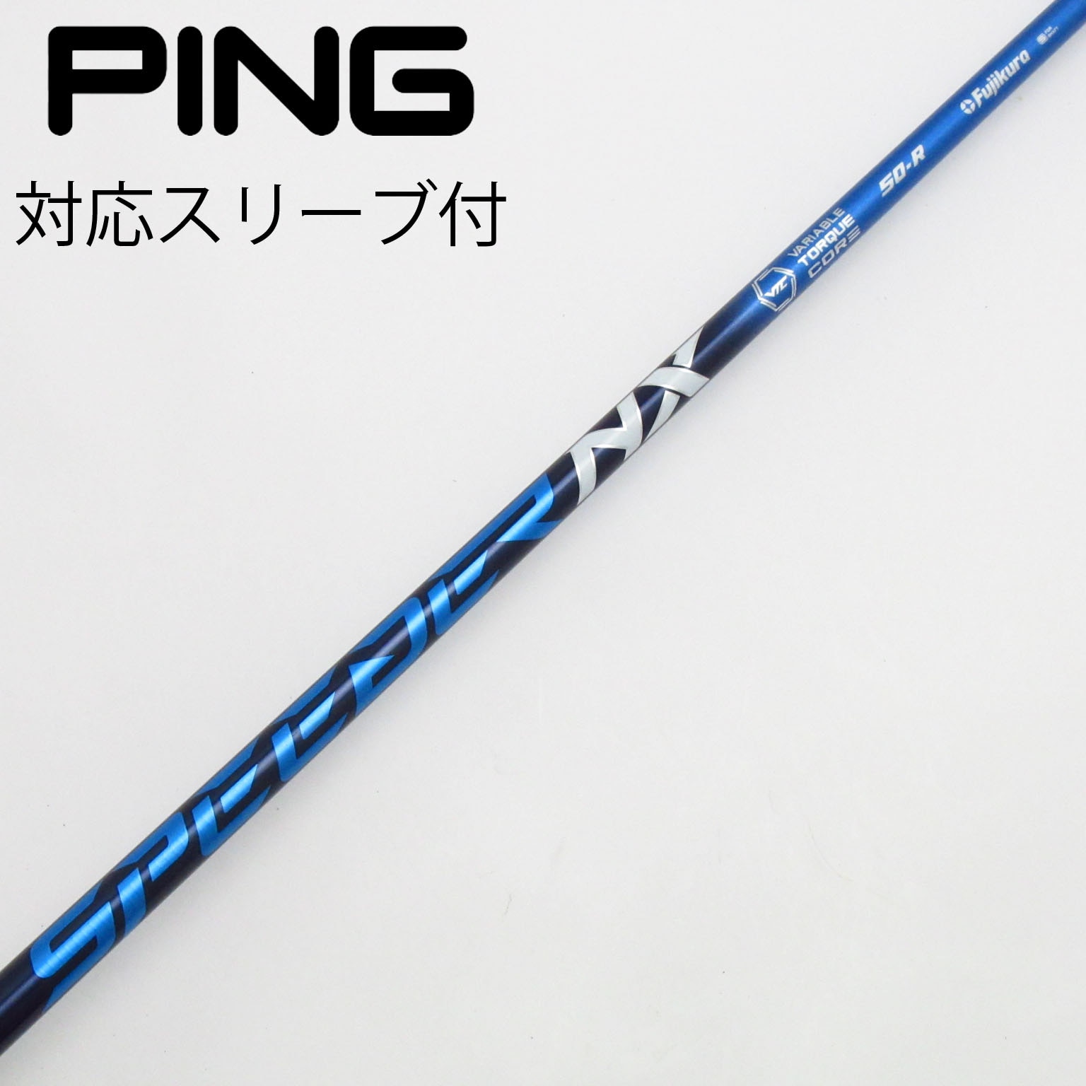 スピーダーNX FW用（PINGスリーブ） ピン PING スリーブ付き