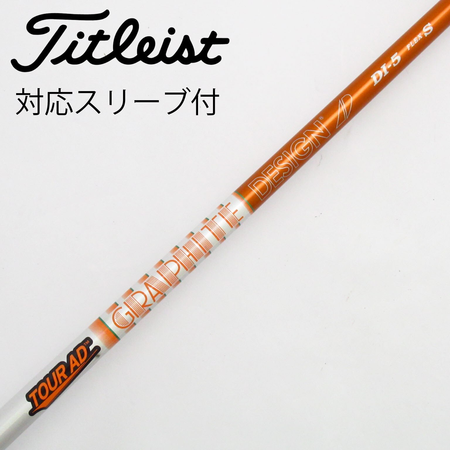 タイトリストスリーブ　ドライバー用　DI-5S TOUR AD タイトリスト 用互換 スリーブ付きシャフト グラファイト