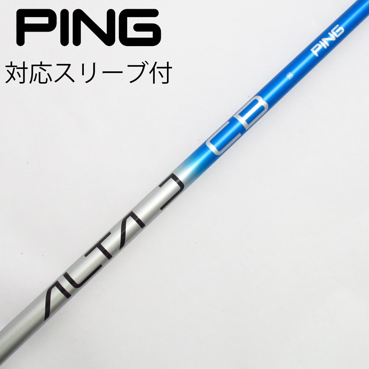 ピン PING ALTA J CB フレックスS ゴルフシャフト ブルー 5W用 ピン PING ALTA J CB フレックスS ゴルフシャフト ブルー 5W用