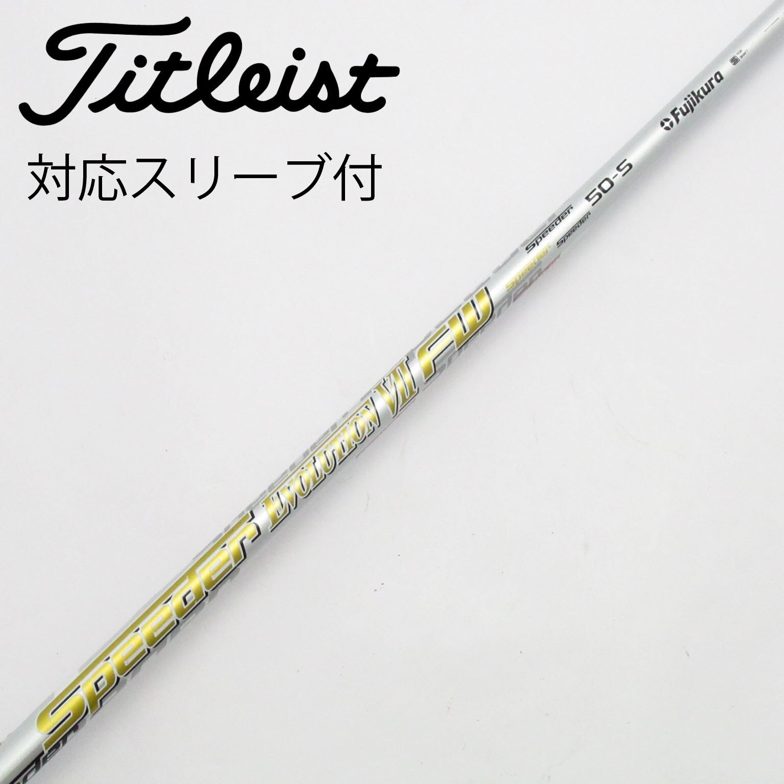 ゴルフ　フジクラシャフト Flex-S 『中古品』 中古】フジクラ シャフト フェアウェイウッド用_スリーブ付