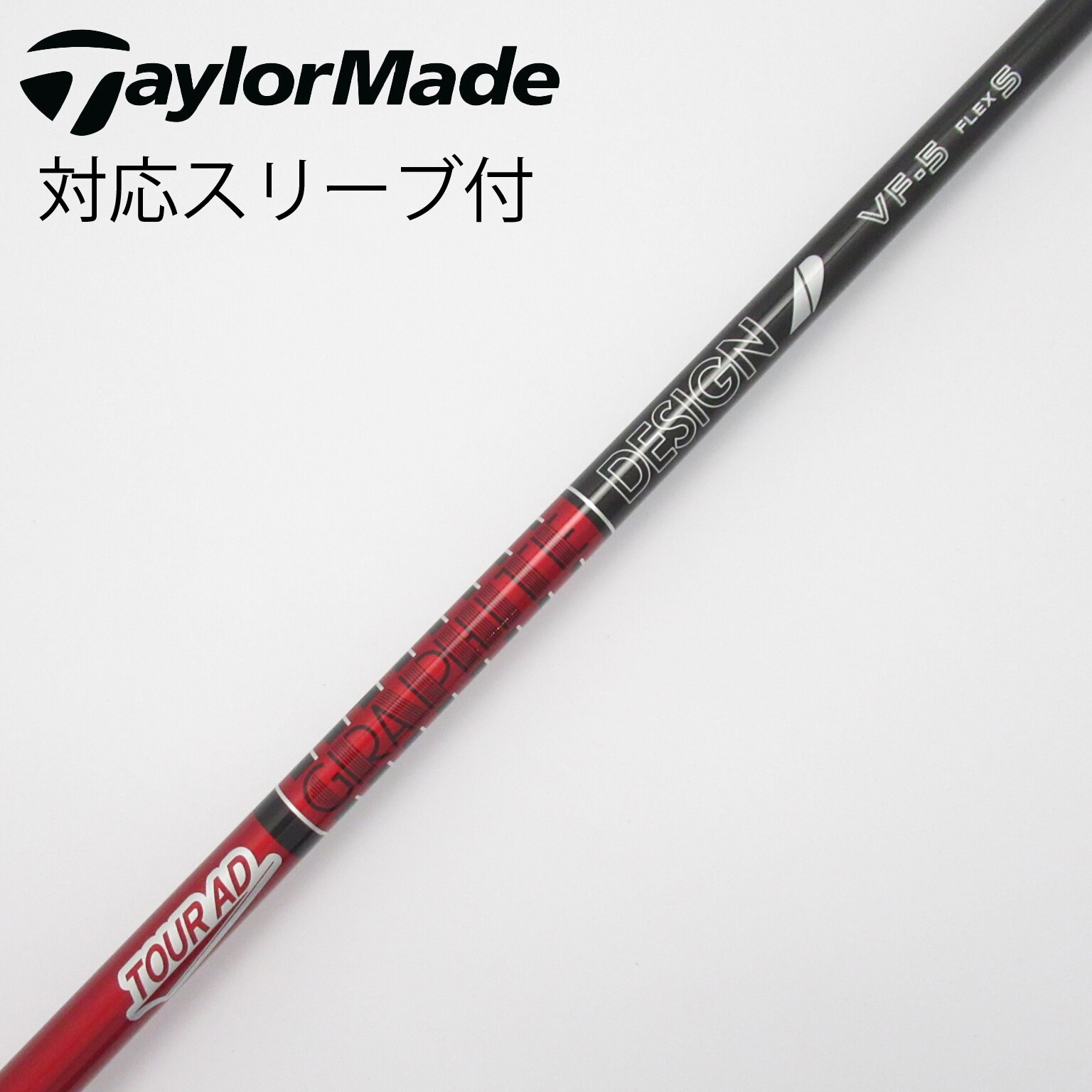 Graphite Design - TOUR AD VR 6 S ドライバー用　テーラーメイド　スリーブ付　中古品 週末価格】テーラーメイド ツアーAD グラファイトデザイン VR-6