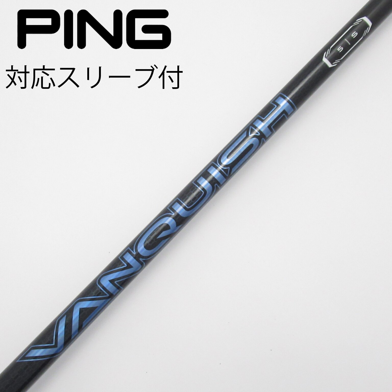 中古】VANQUISH(ヴァンキッシュ) シャフト・スリーブ (三菱