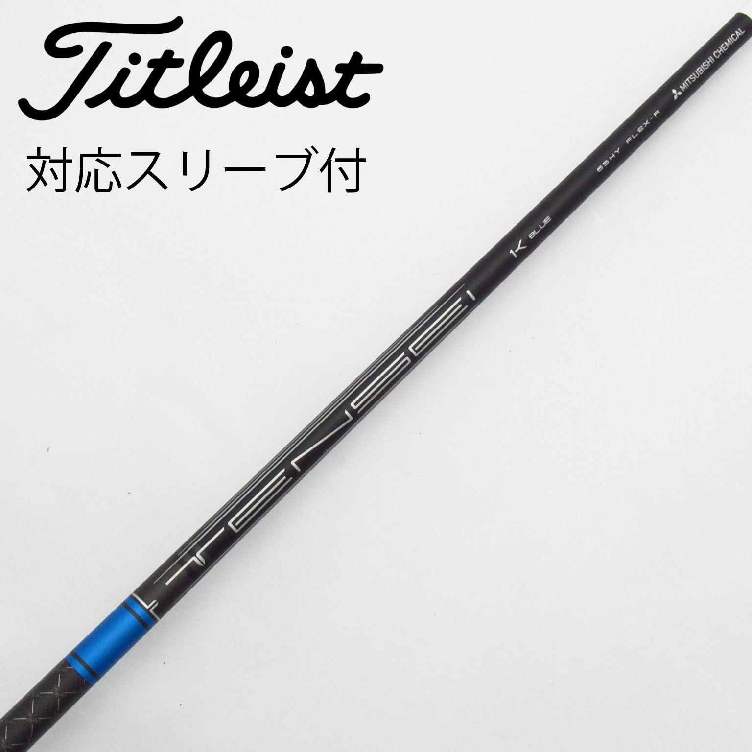 【未使用品】ユーティリティシャフト　タイトリスト純正スリーブ付 中古】タイトリスト 純正シャフト1 ドライバー用_スリーブ付