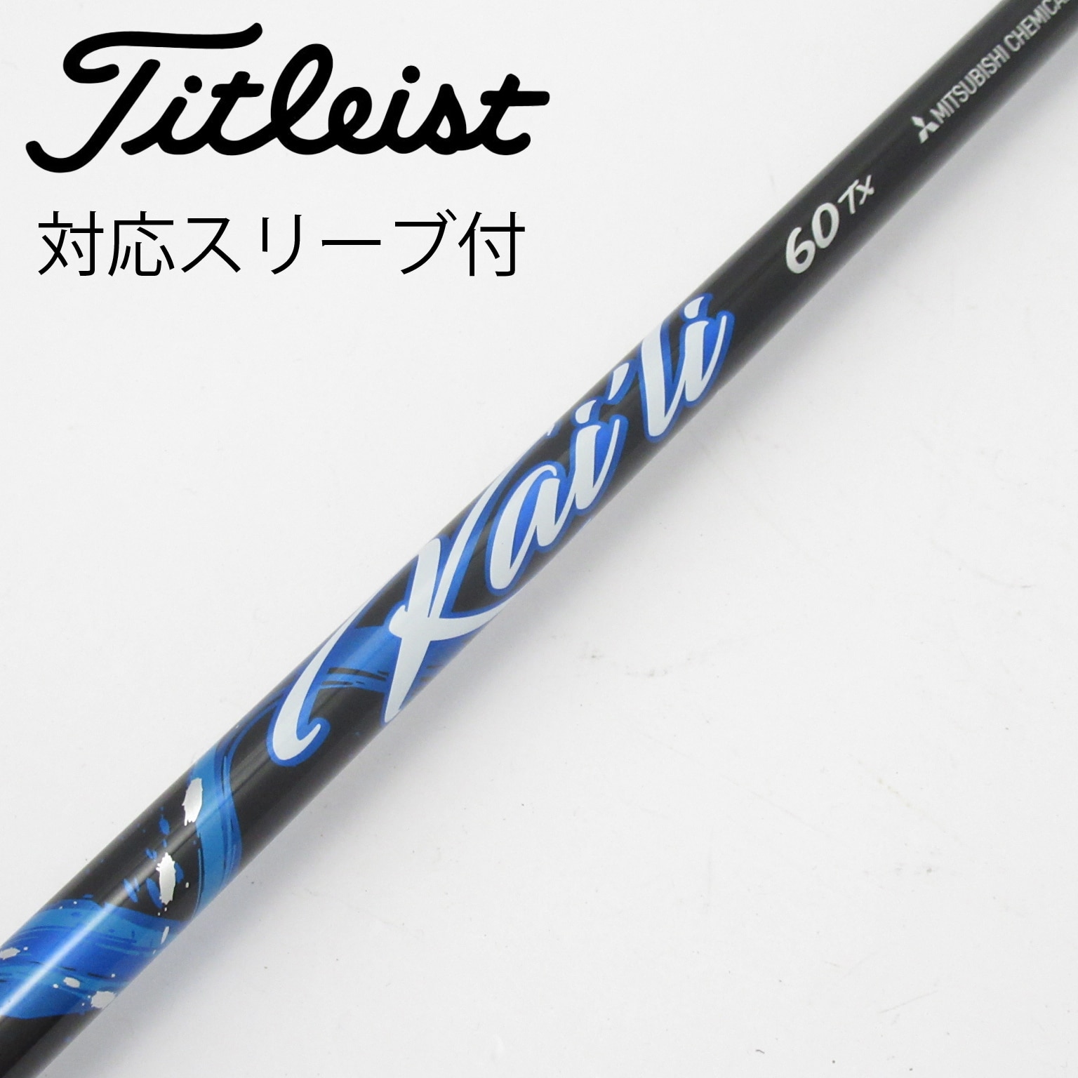 テーラーメイドドライバー用シャフト 三菱ケミカル カイリホワイト60S