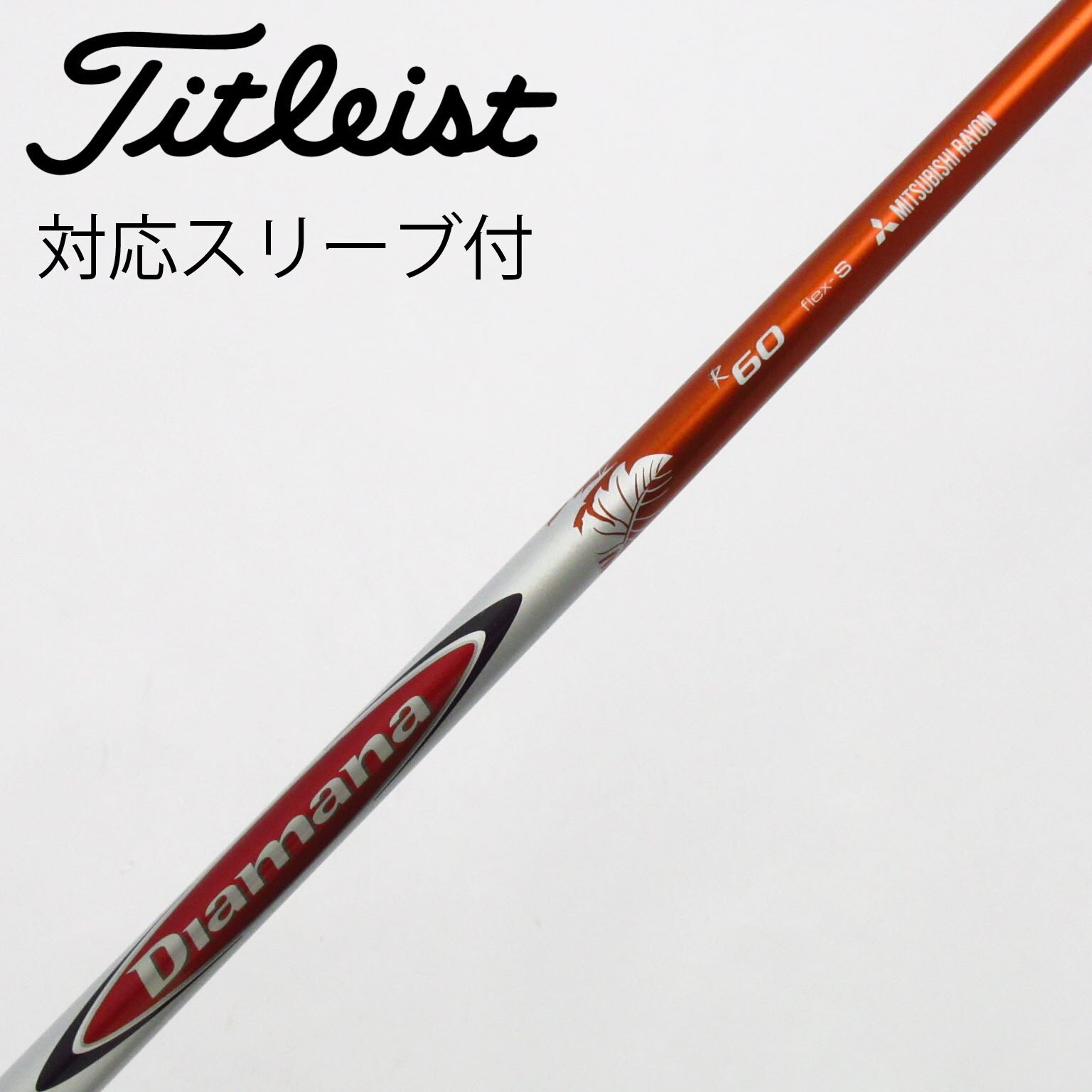 三菱ケミカル - 【中古】Diamana W60S（1w用，ナイキスリーブ） 中古】Diamana WB シャフト・スリーブ (三菱ケミカル) Diamana