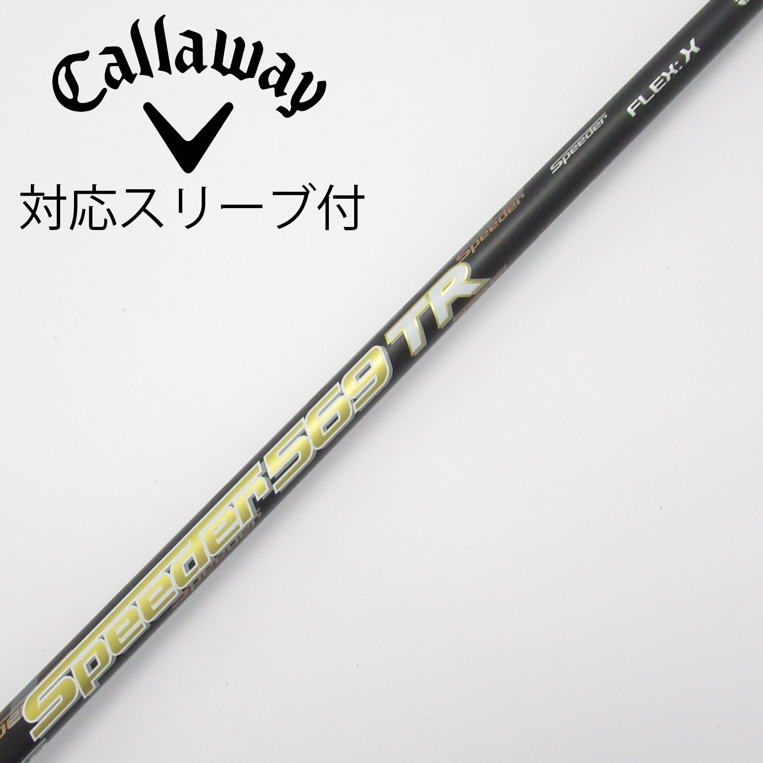 フジクラ スピーダー569 TR X 3W用 スリーブ、グリップ付きシャフト