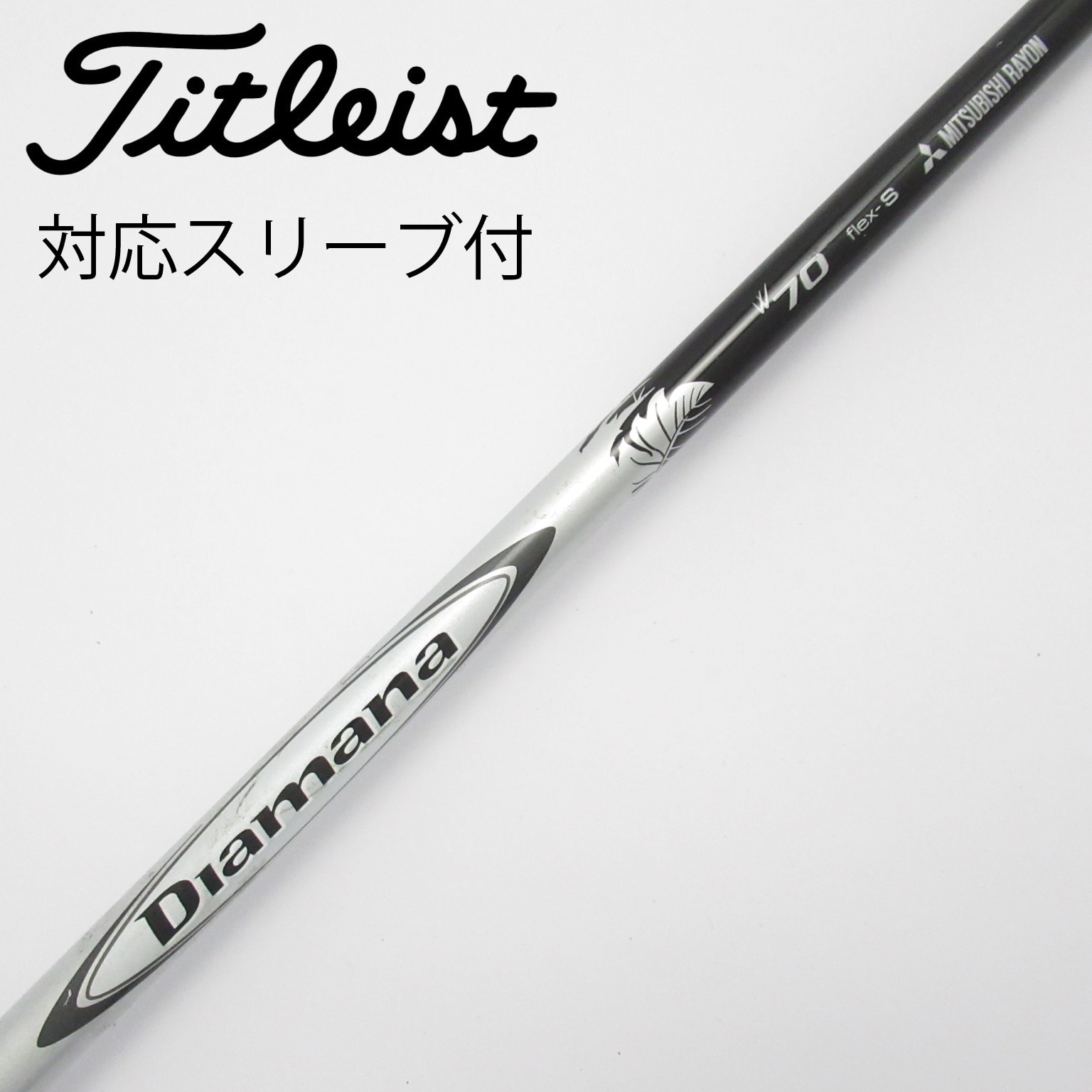 中古】Diamana(ディアマナ) シャフト・スリーブ (三菱ケミカル