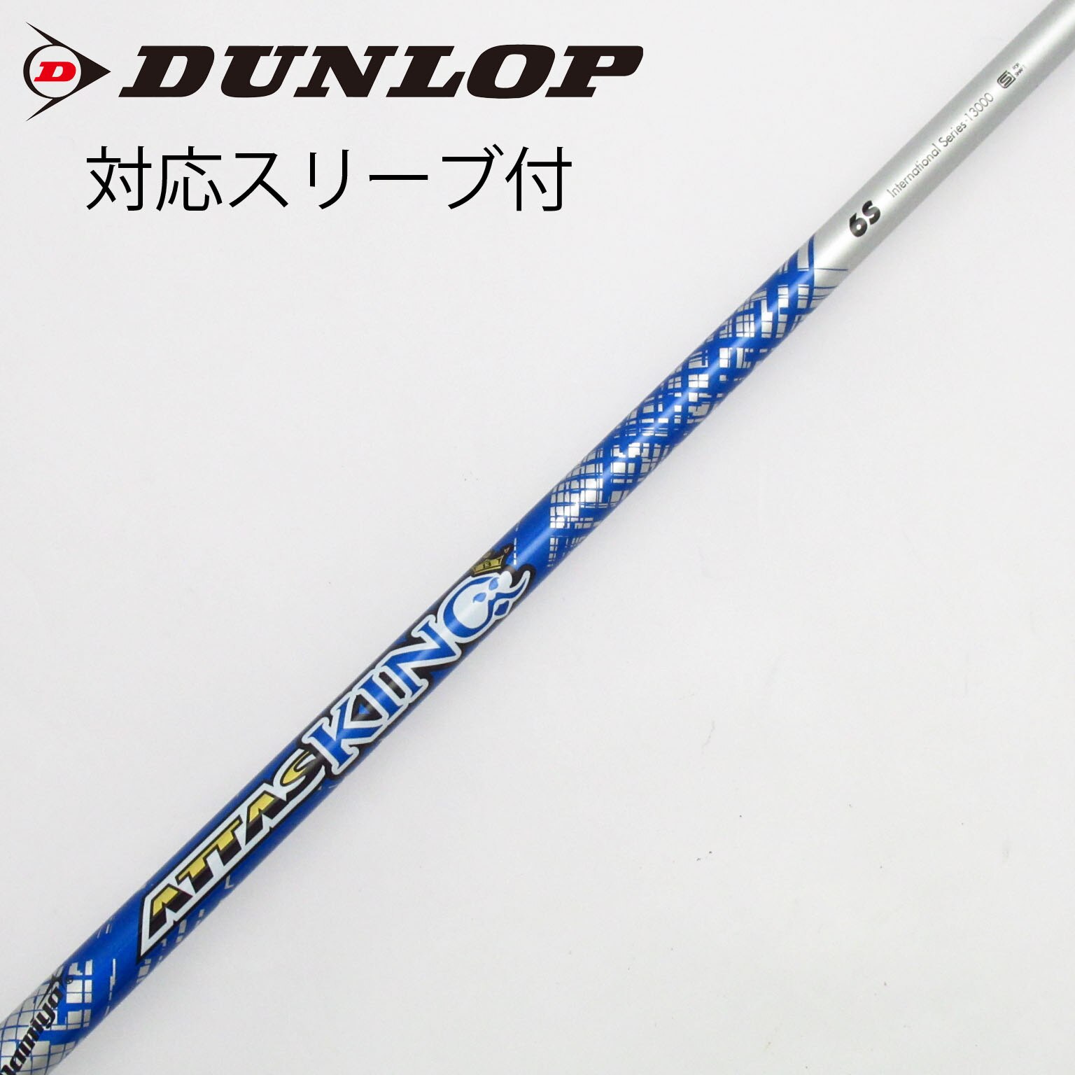 z*r様 新品未使用　ATTAS KING 6S ドライバー用シャフト 中古】ATTAS KING ドライバー用_スリーブ付 ATTAS KING 6 S C(シャフト