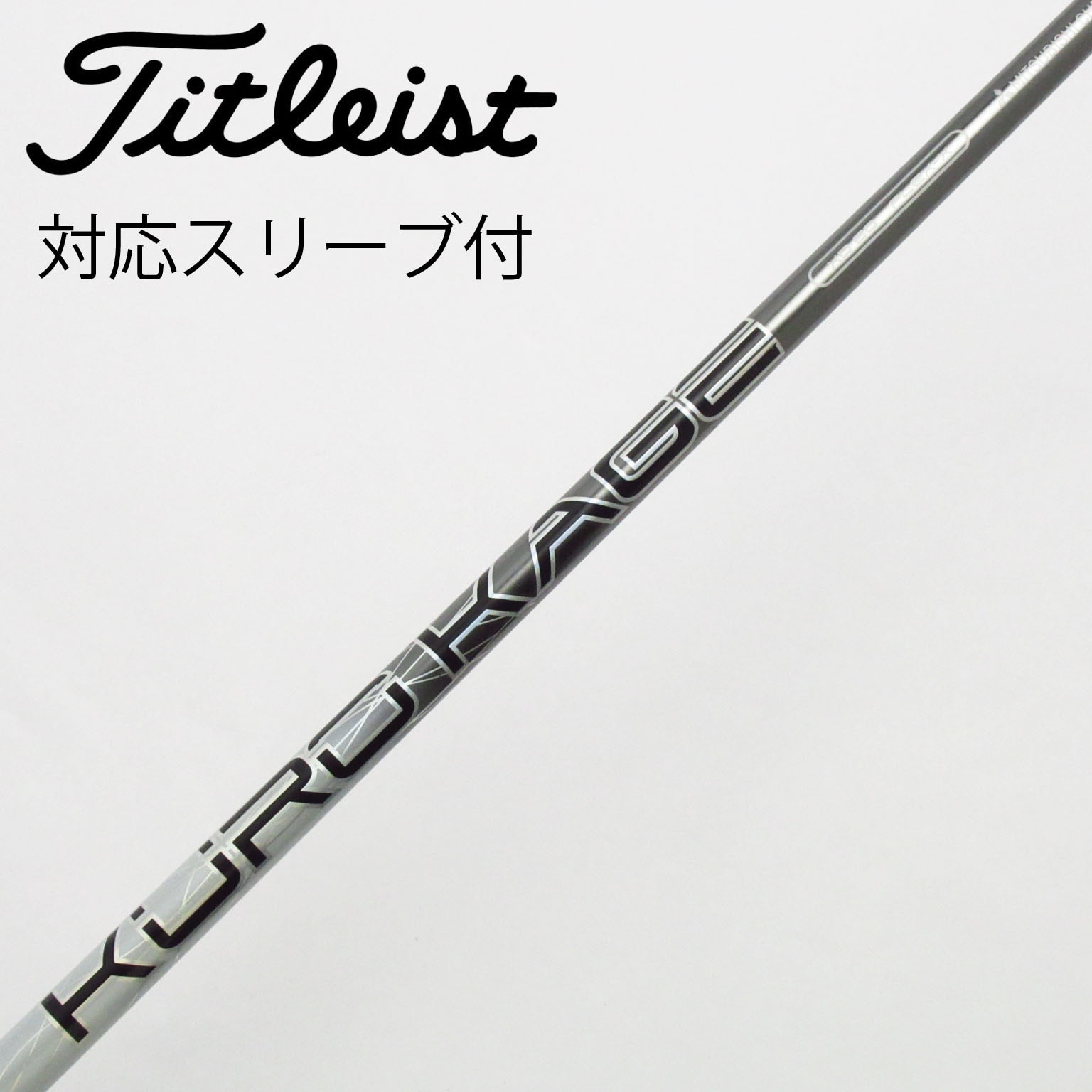 三菱ケミカル KUROKAGE KURO KAGE XD ドライバー用_スリーブ付 KURO