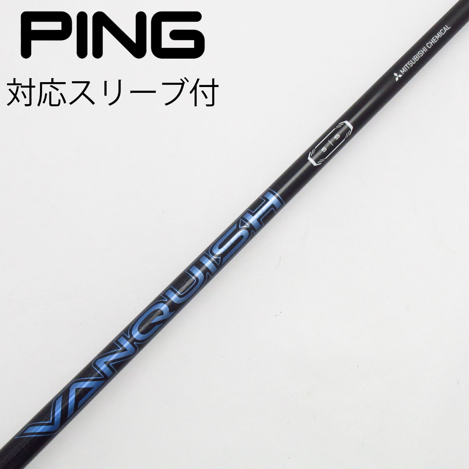 三菱ケミカル VANQUISH ドライバーシャフト PING 三菱 三菱ケミカル VANQUISH バンキッシュ ドライバーシャフト