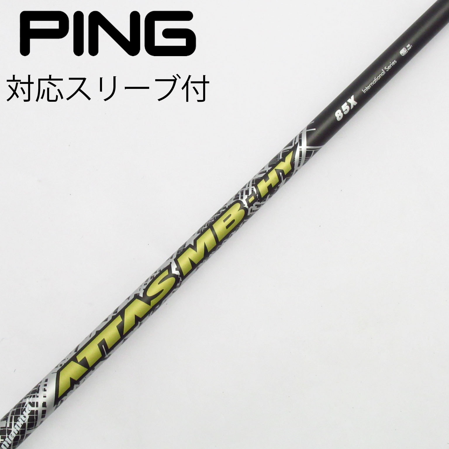 USTマミヤ ATTAS MB HY 85X PINGスリーブ 【公式通販】