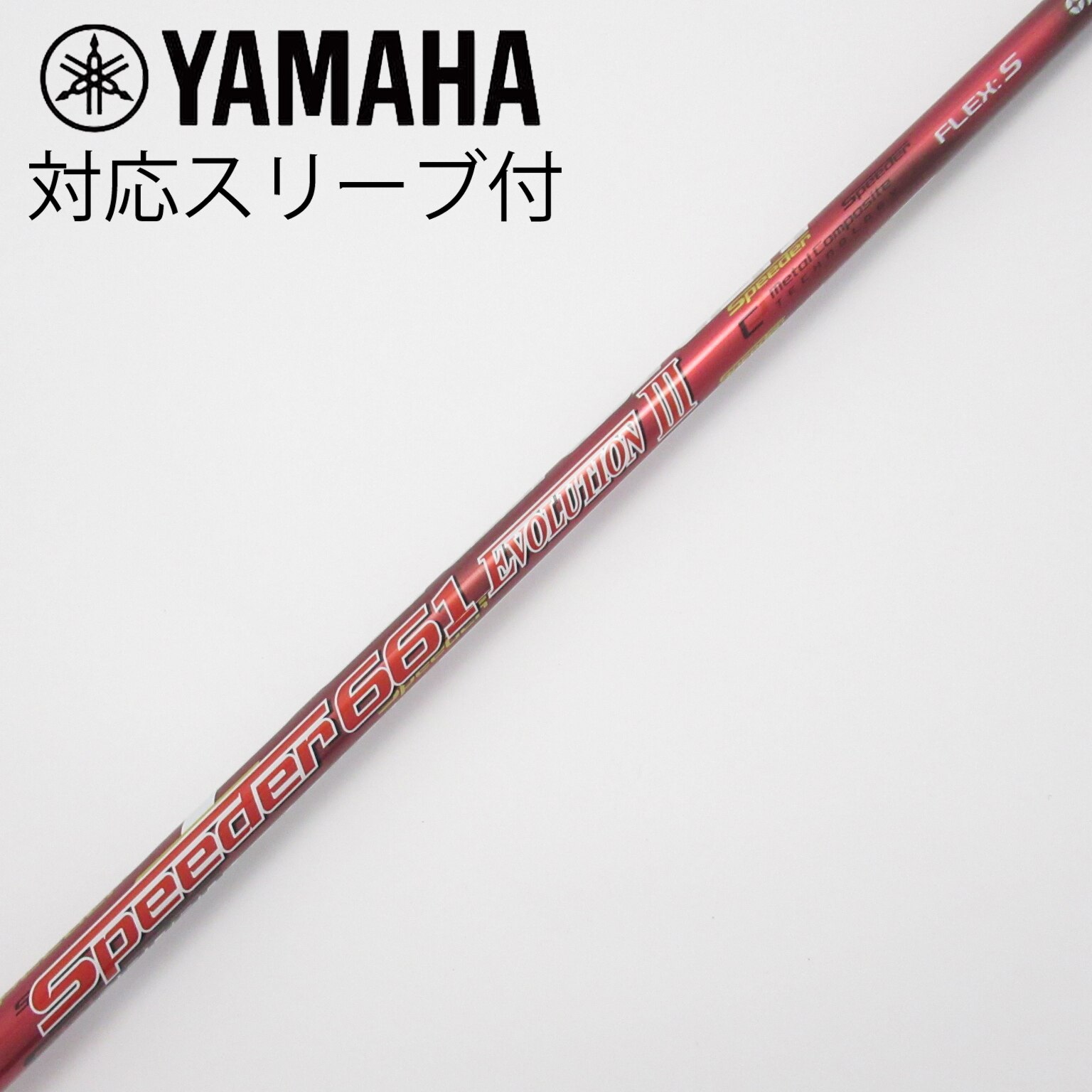 TaylorMade - スピーダー661エボリューション3　フレックスS　テーラーメイド純正ドライバー用 中古】Speeder EVOLUTION III ドライバー用_スリーブ付 Speeder