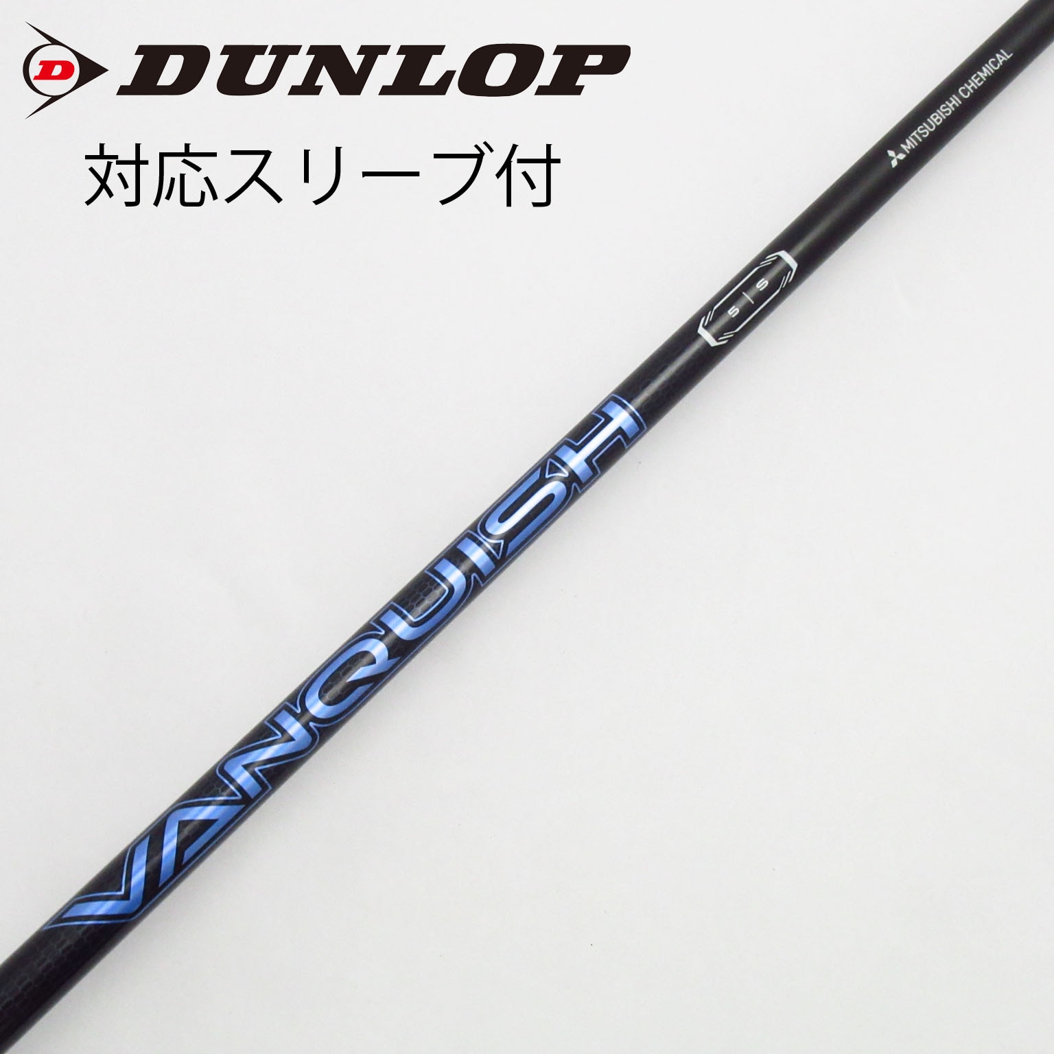 中古】VANQUISH(ヴァンキッシュ) シャフト・スリーブ (三菱