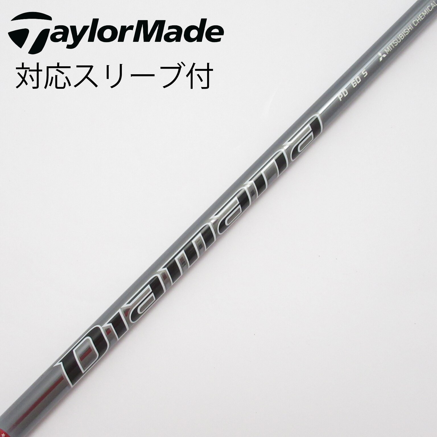（新品）日本仕様 三菱ケミカル Diamana PD60テーラーメイドスリーブ 三菱レイヨン Diamana PD60（S）44.25インチ テーラーメイド
