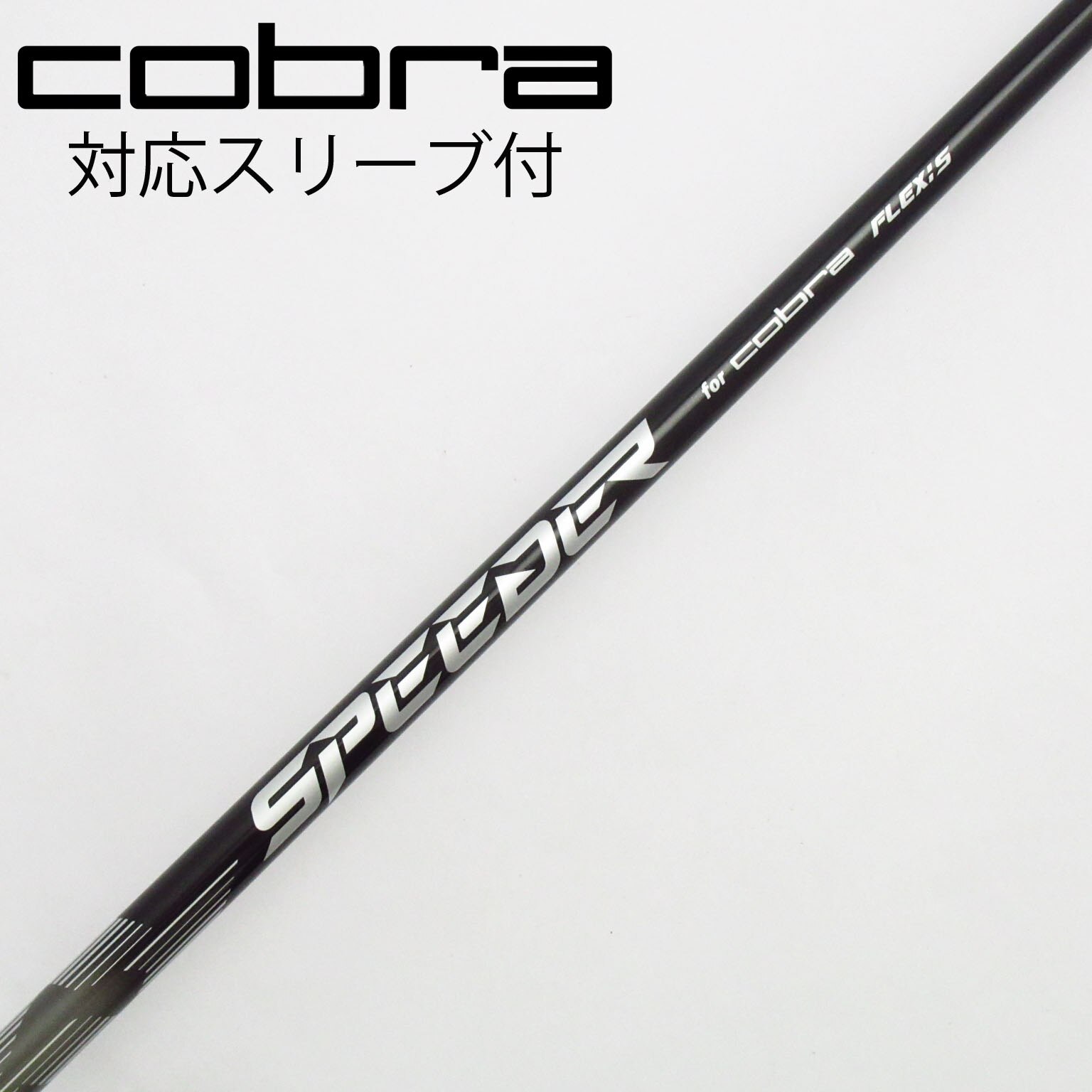SPEEDER NX Cobra 純正シャフト フェアウェイウッド S 043 中古】ダークスピード X フェアウェイウッド Speeder NX for