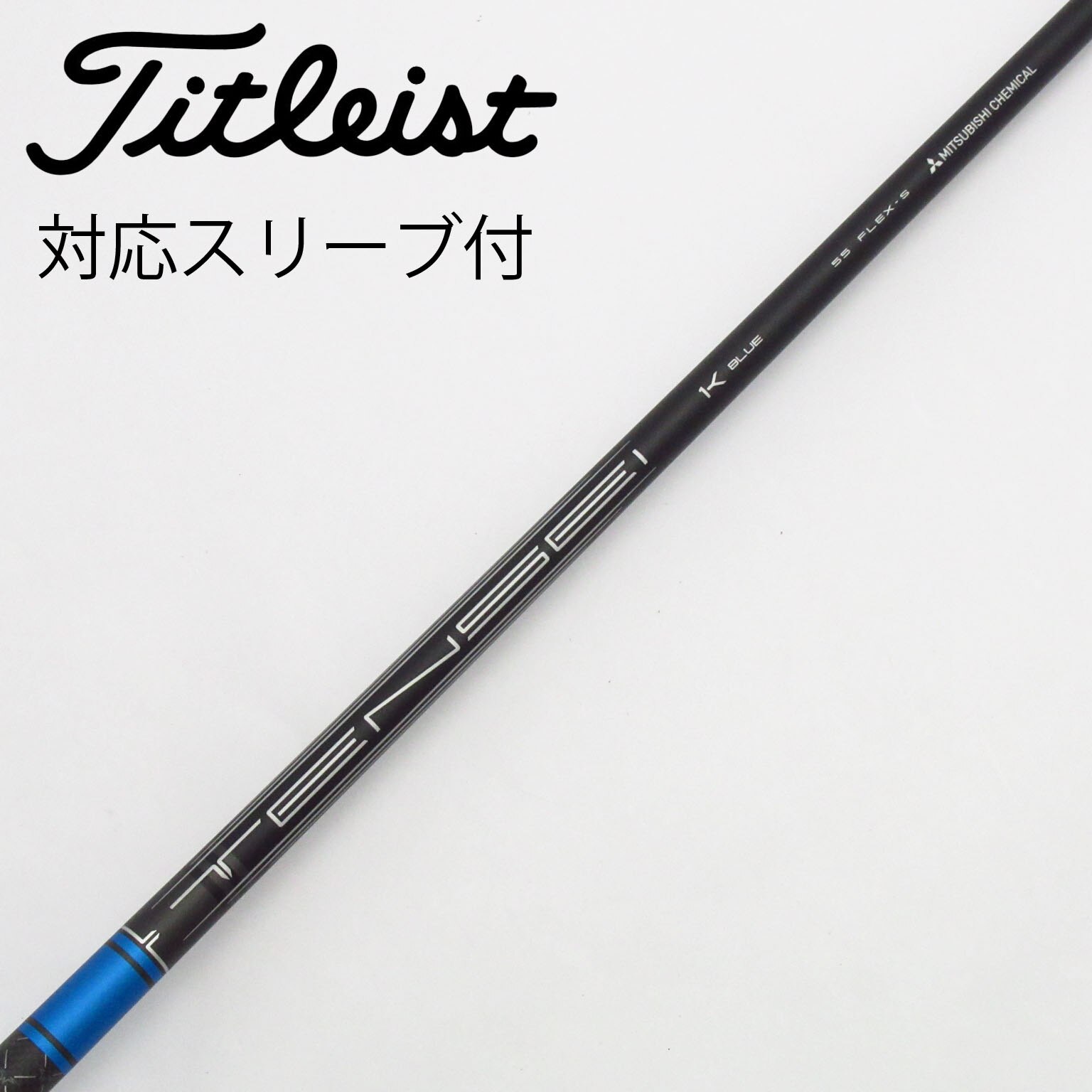 タイトリストスリーブ付き　テンセイ1Kブルー55 Sシャフト　No.34 Titleist タイトリスト GT ドライバー用 TENSEI 1K BLUE