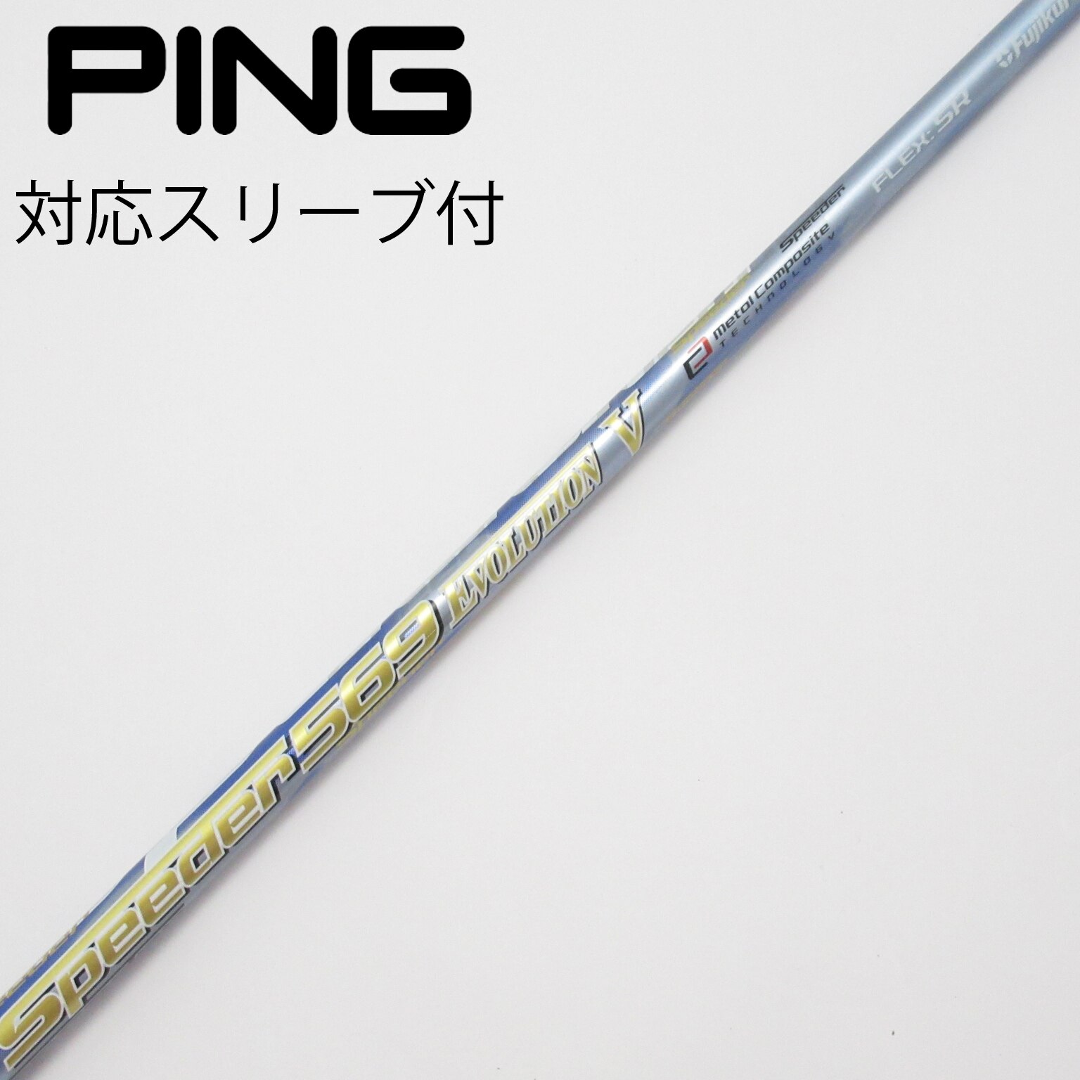 シャフトSpeeder 569 EVO. V (SR)テーラーメイドスリーブ付き 中古】Speeder EVOLUTION V ドライバー用_スリーブ付 Speeder