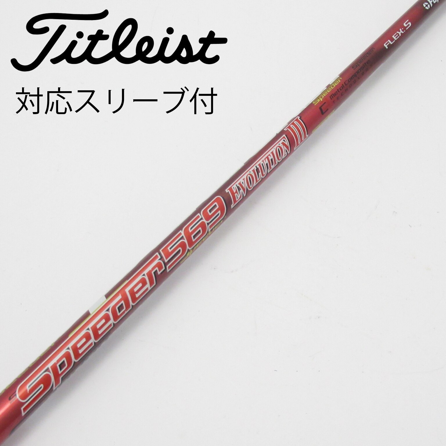 中古】Speeder EVOLUTION III シャフト・スリーブ フジクラ 通販｜GDO