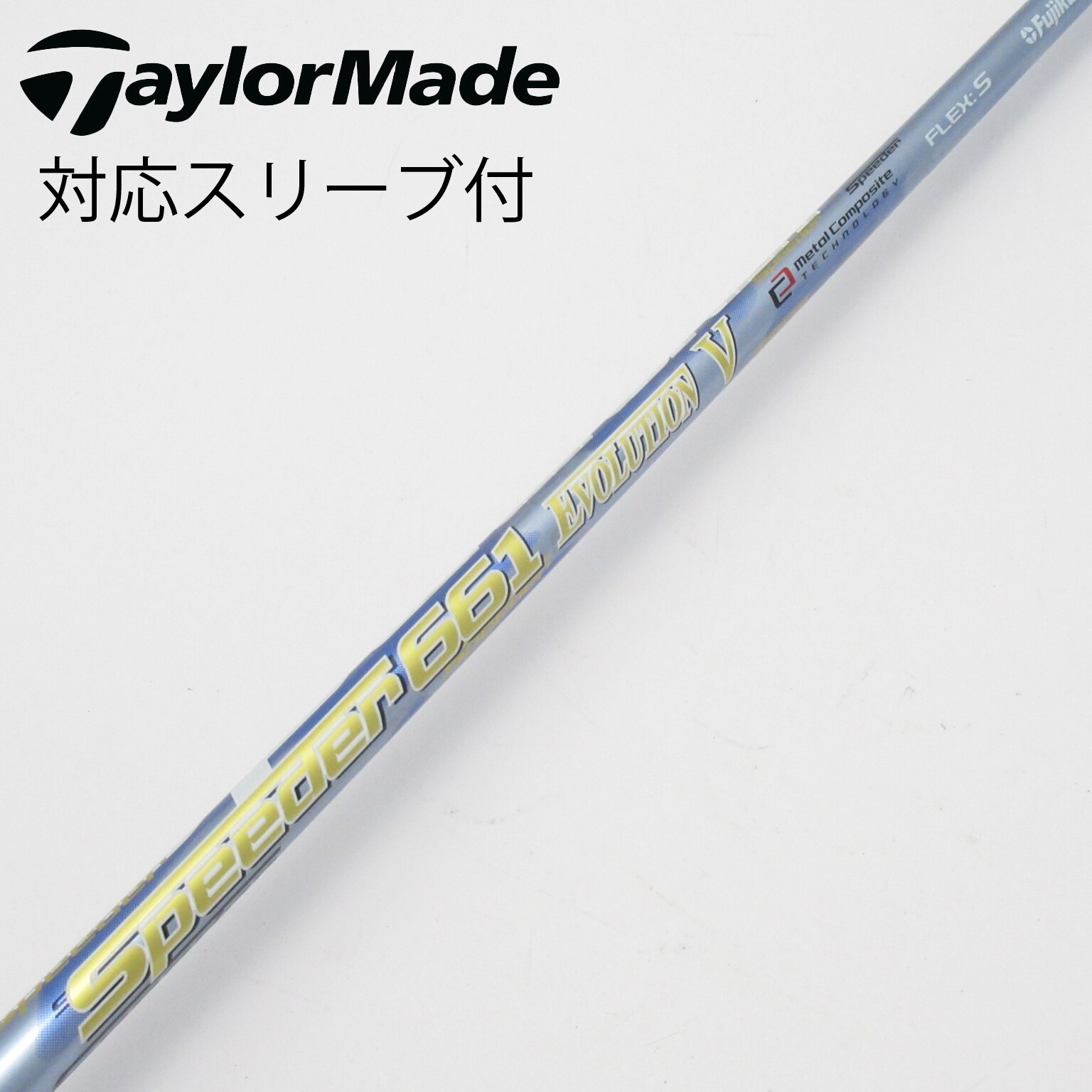 中古】Speeder EVOLUTION V シャフト・スリーブ (フジクラ) スピーダー